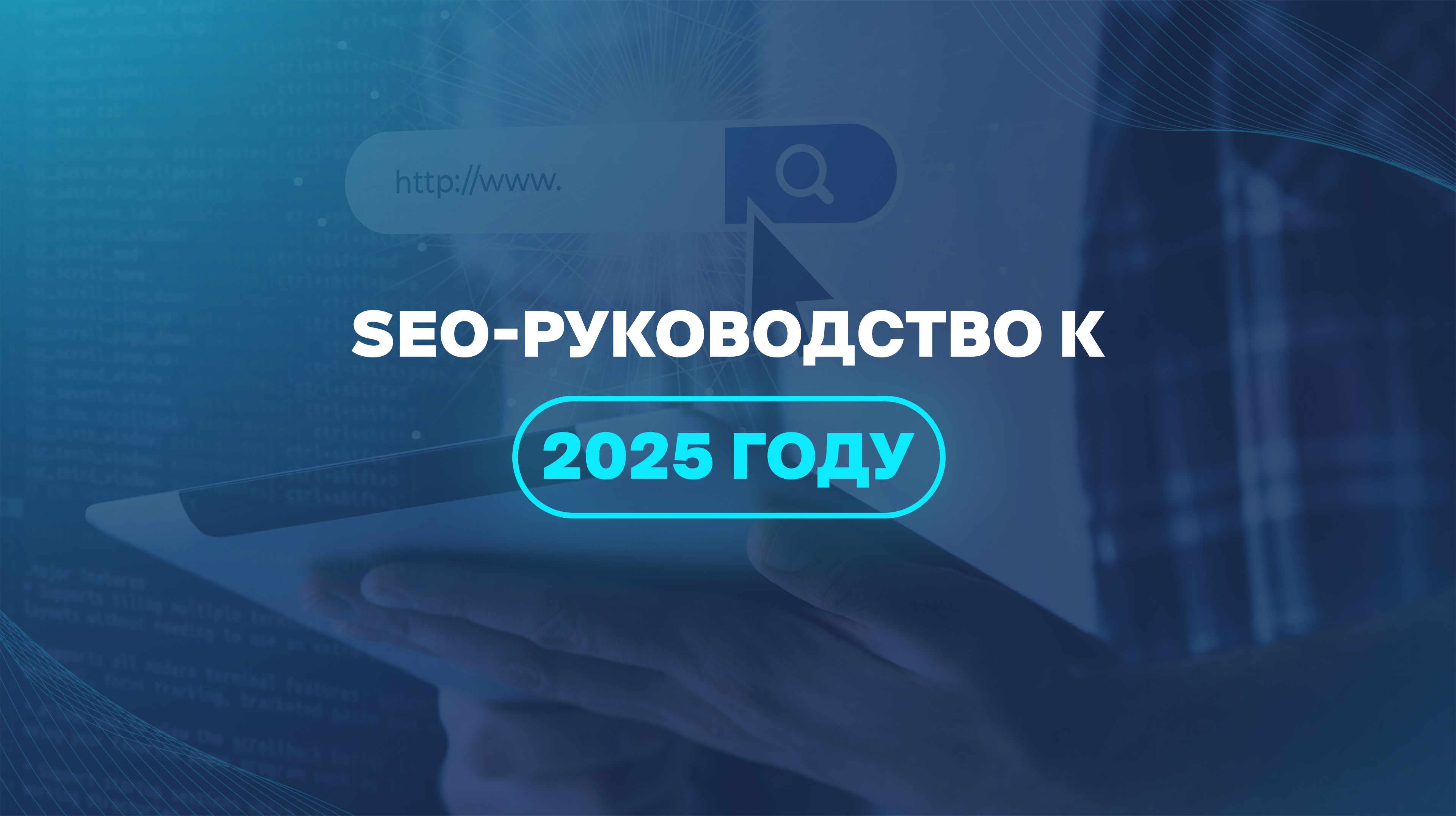 SEO-руководство к 2025 году  