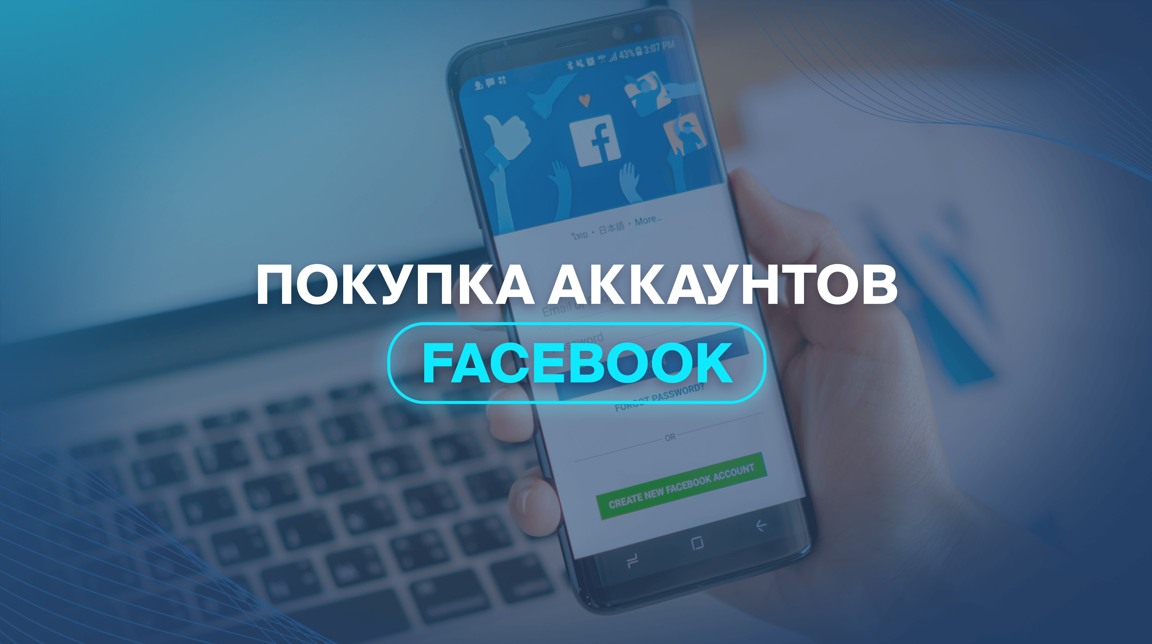 Покупка аккаунтов Facebook