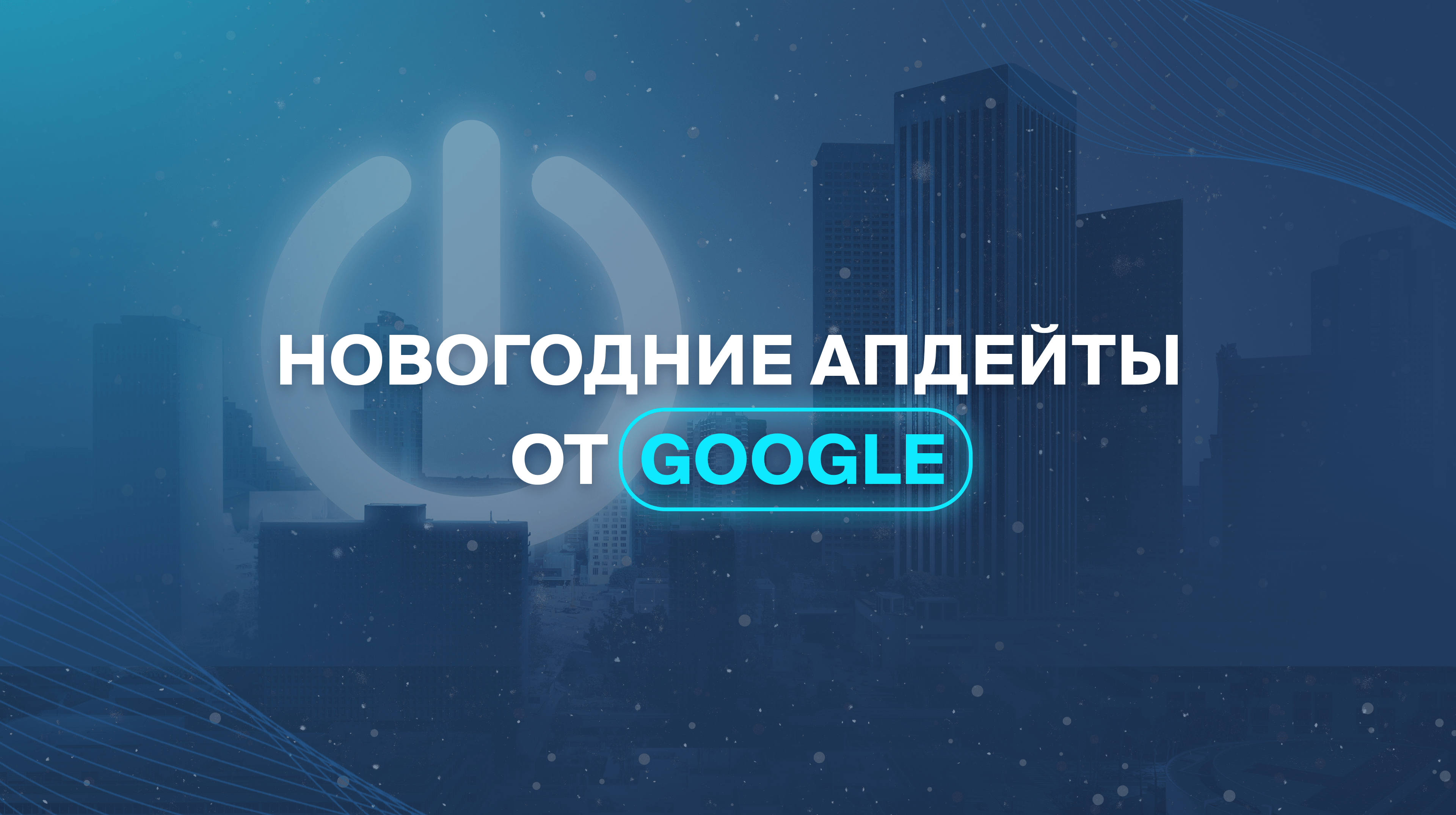 Новогодние апдейты от Google
