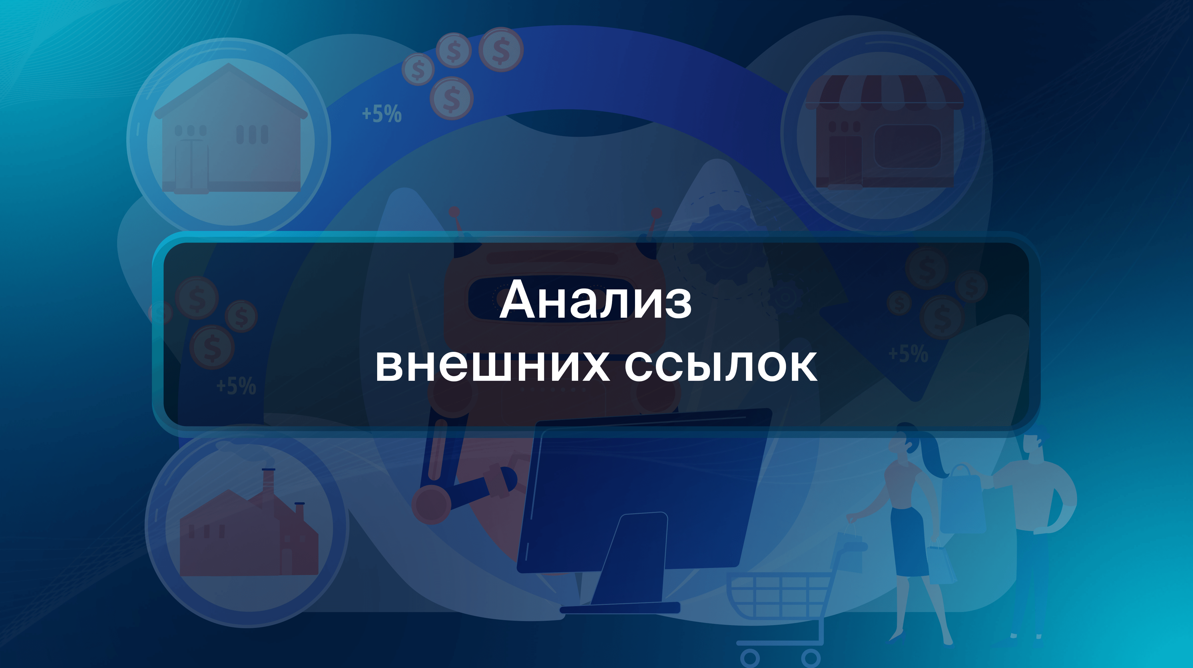 Анализ внешних ссылок