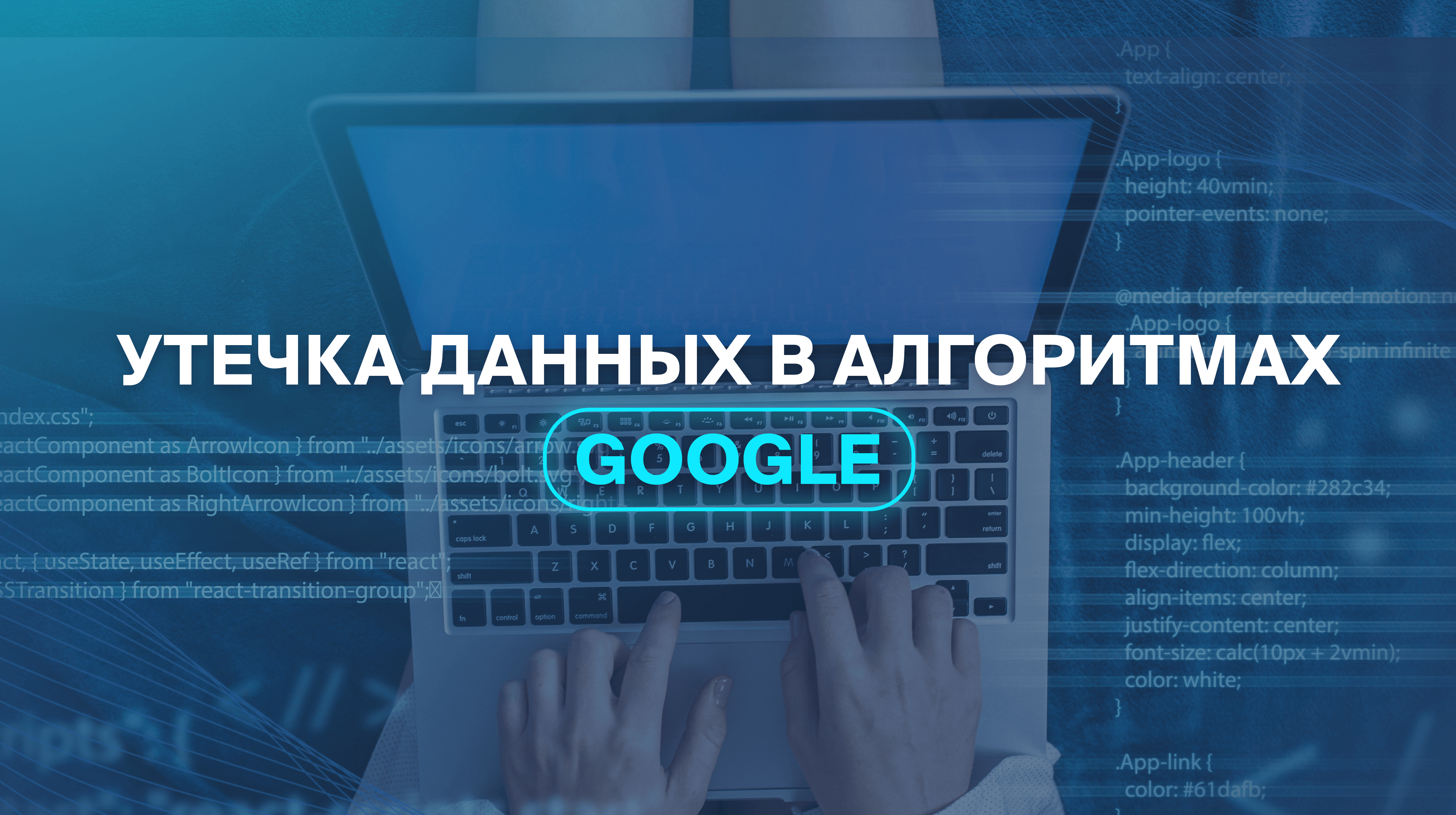 Утечка данных в алгоритмах Google 