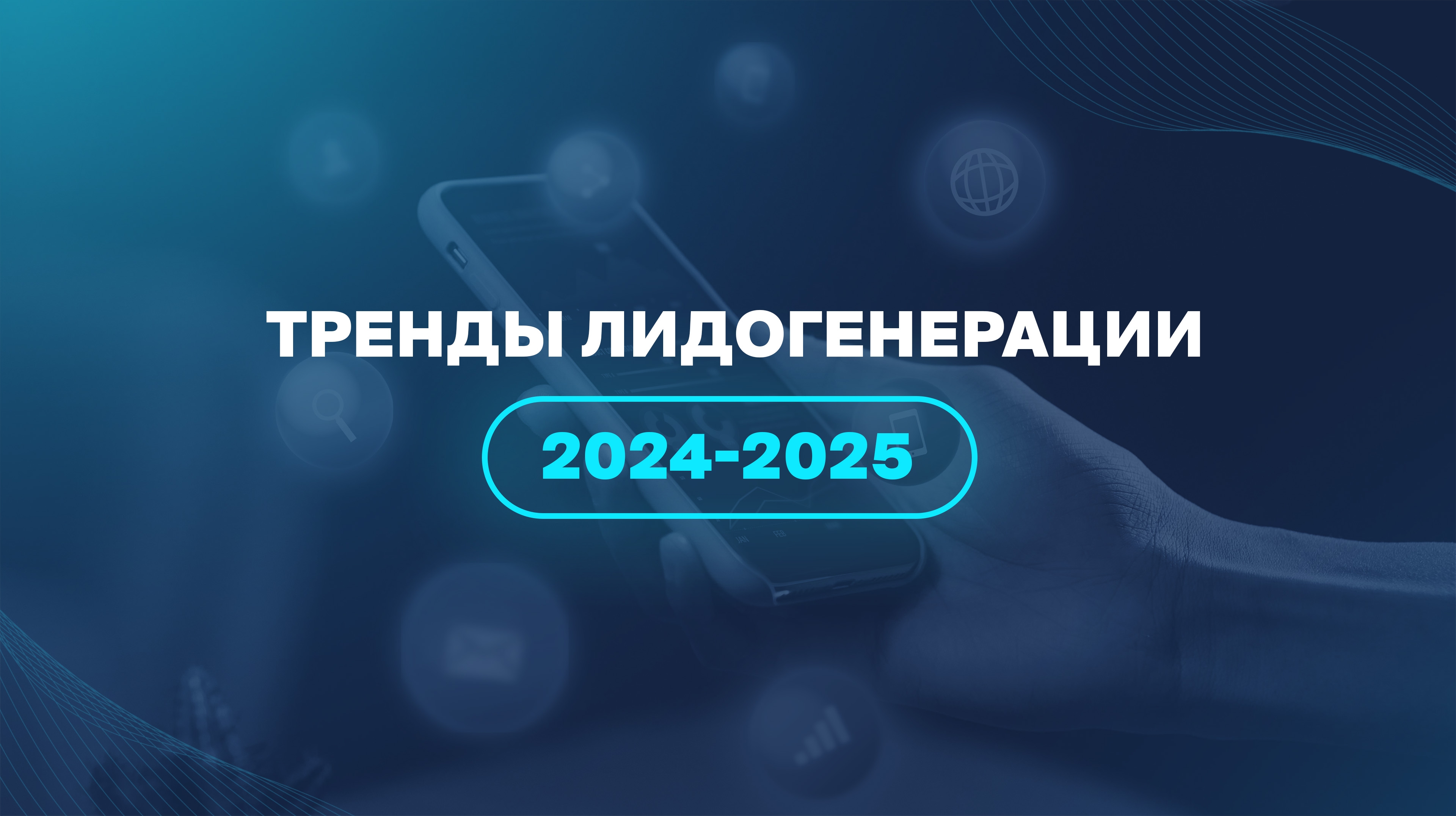 Тренды лидогенерации 2024-2025
