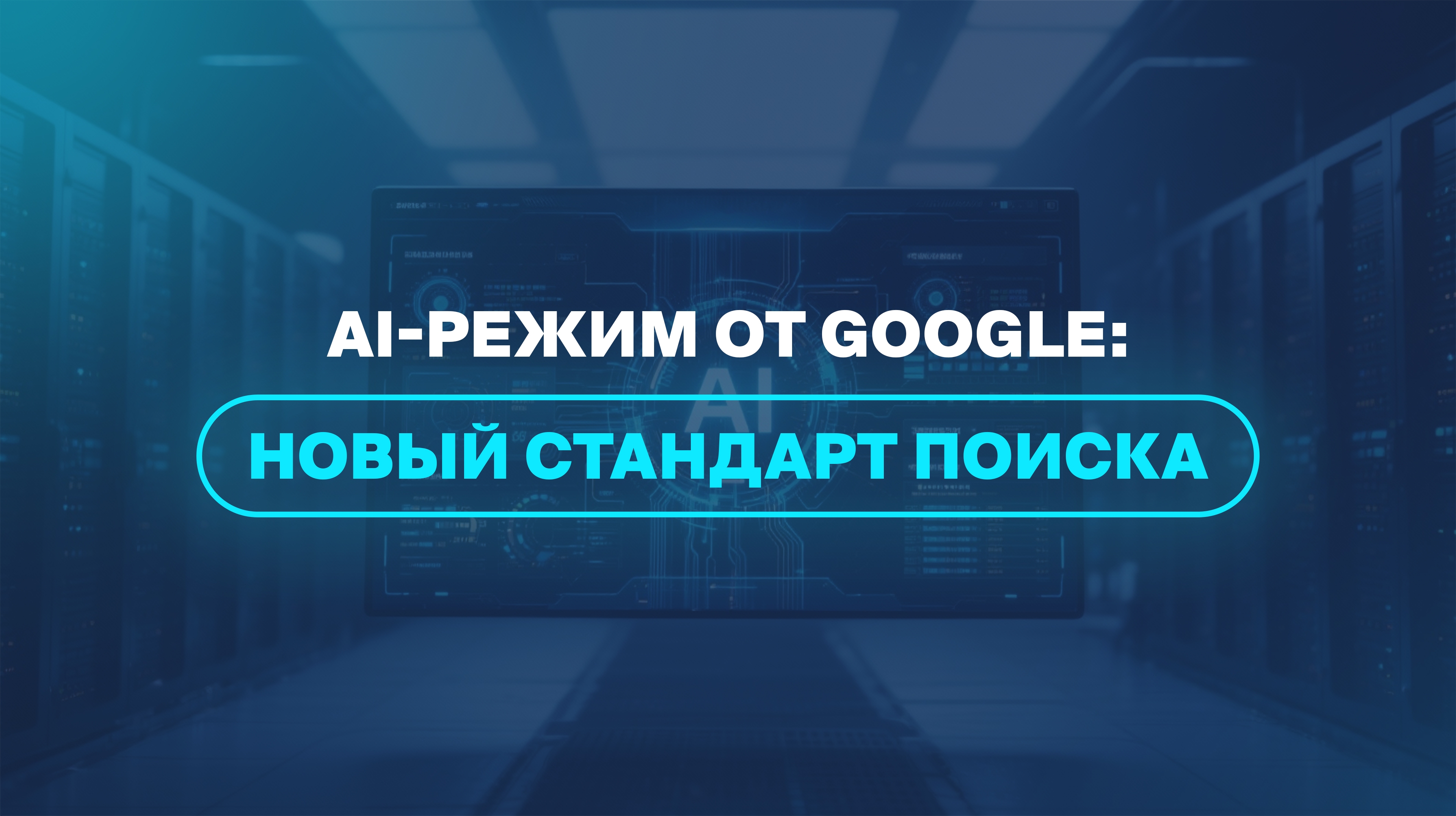 AI-режим от Google: новый стандарт поиска