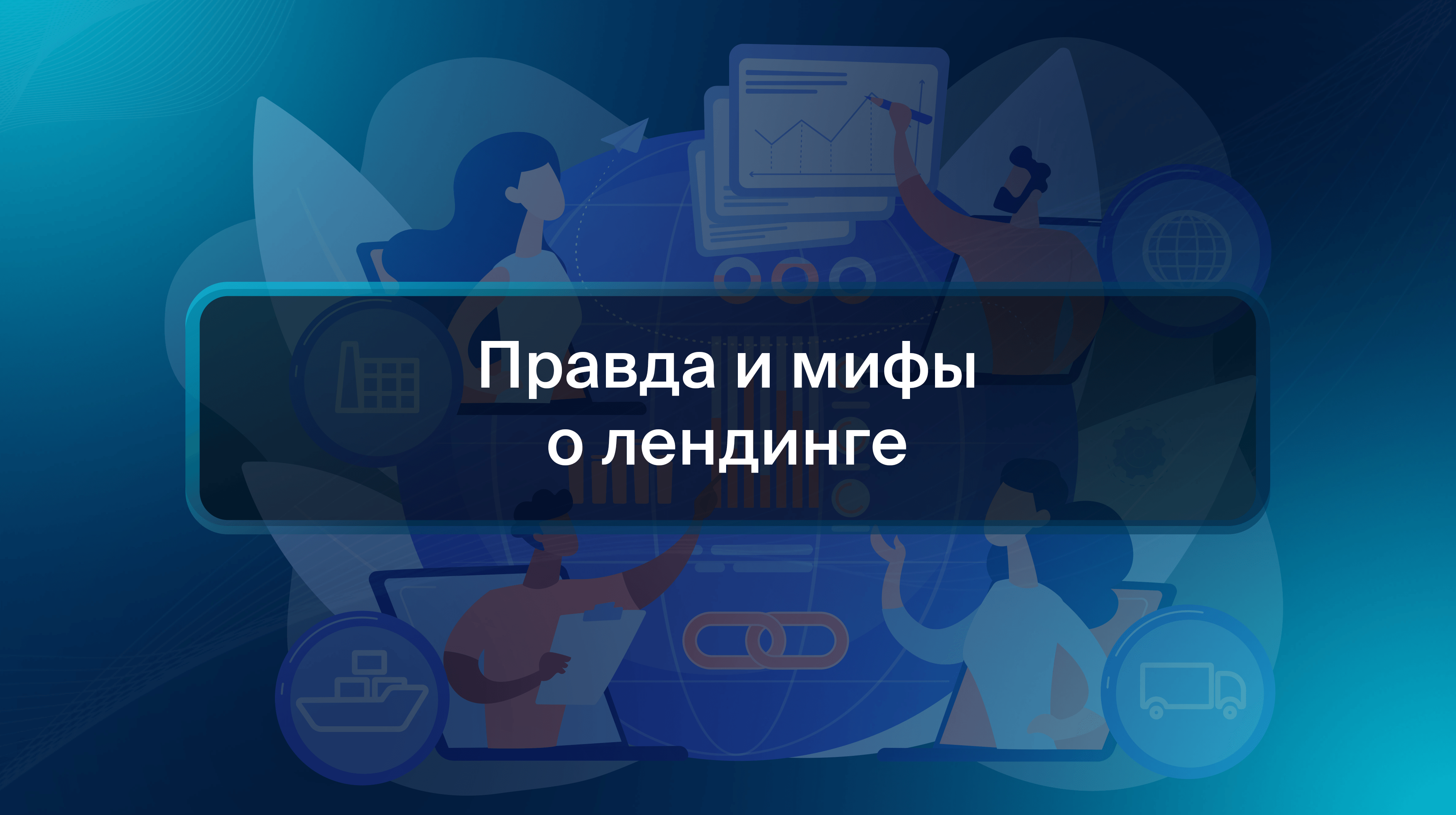 Правда и мифы о лендинге