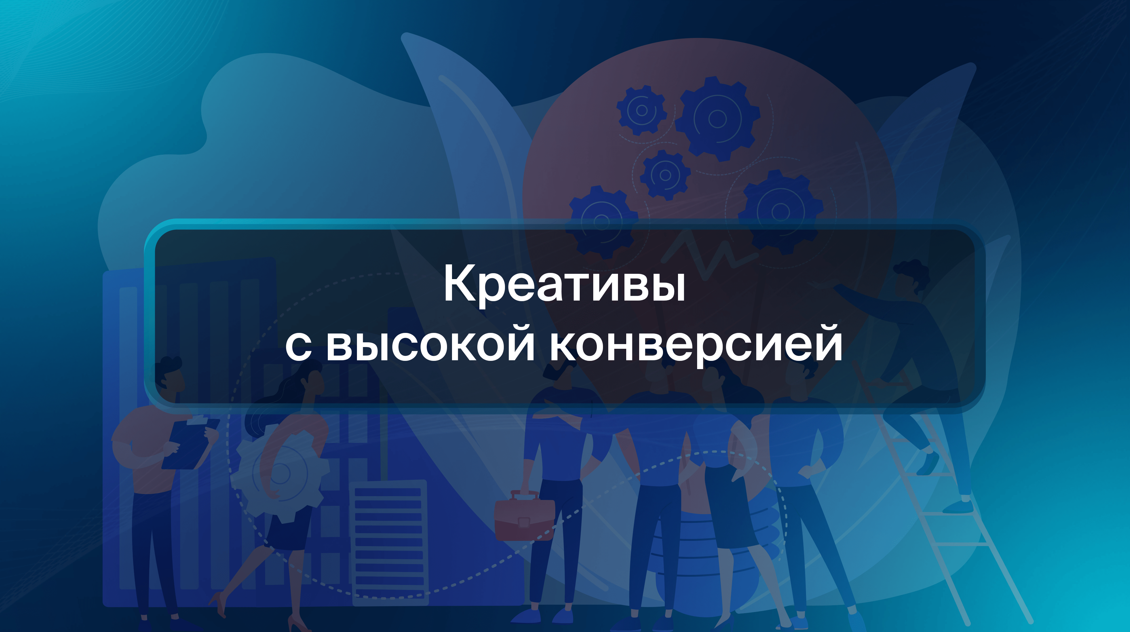 Креативы с высокой конверсией