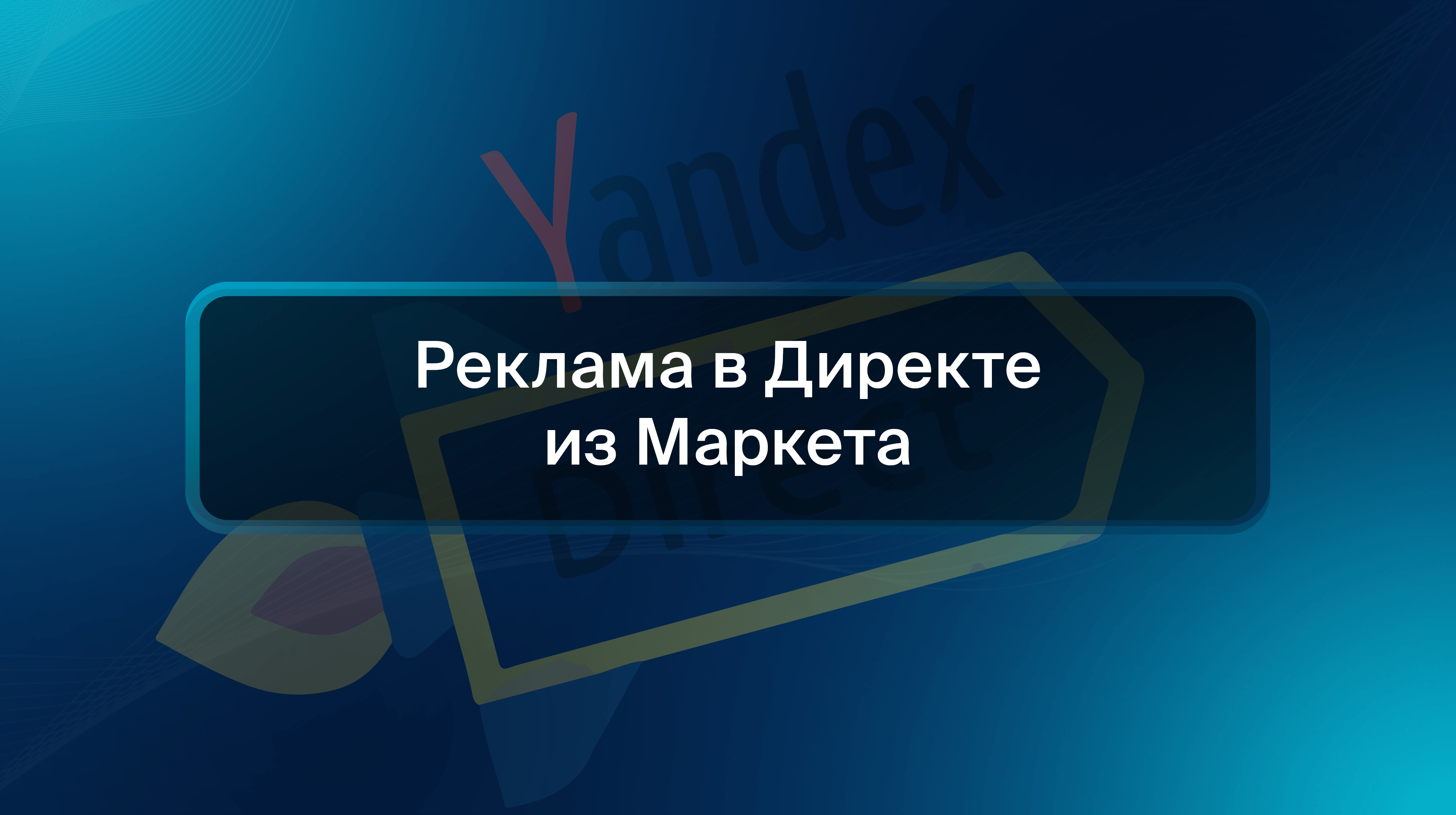 Реклама в Директе из Маркета