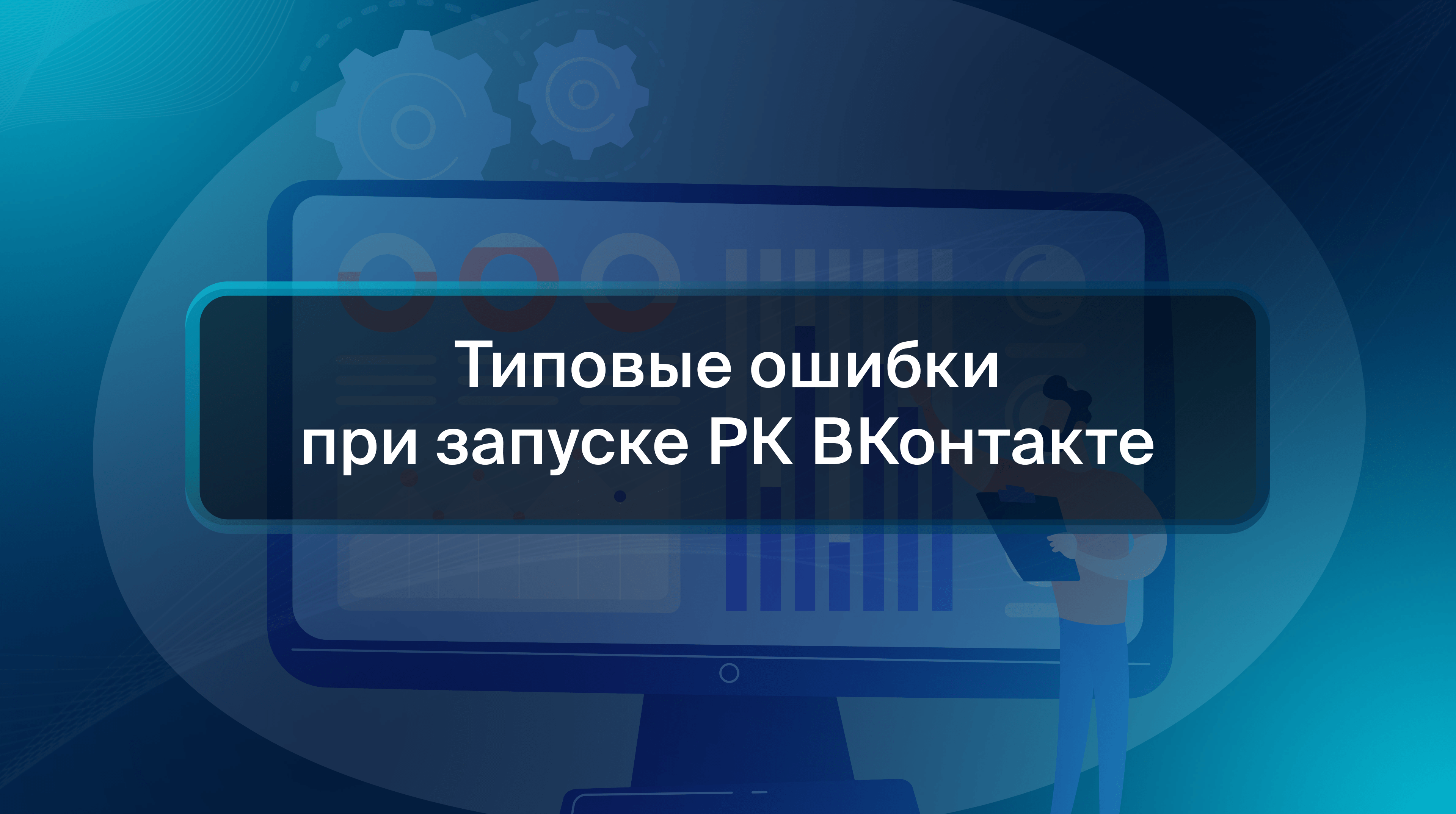 Типовые ошибки при запуске РК Вконтакте
