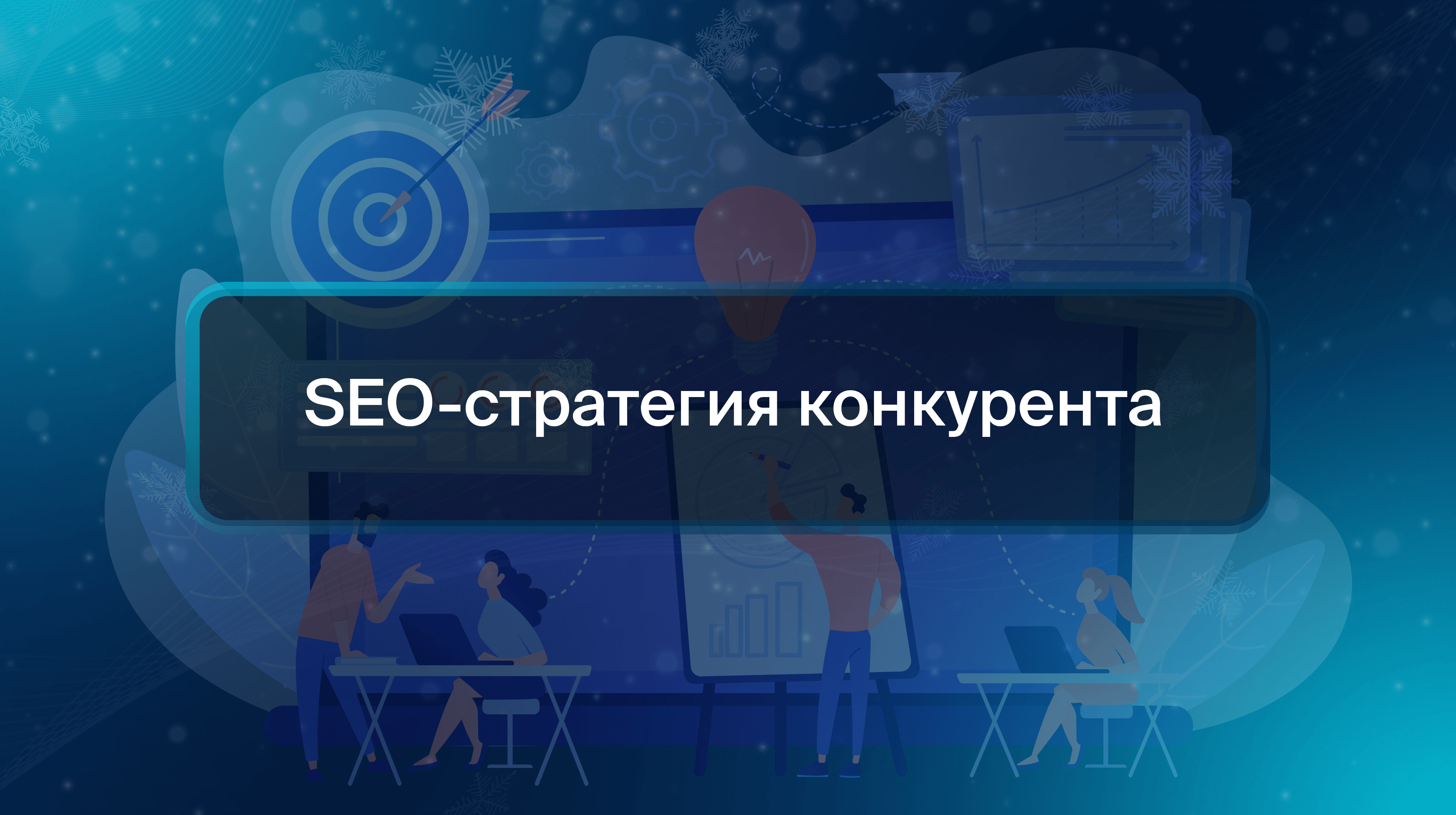 SEO-стратегия конкурента