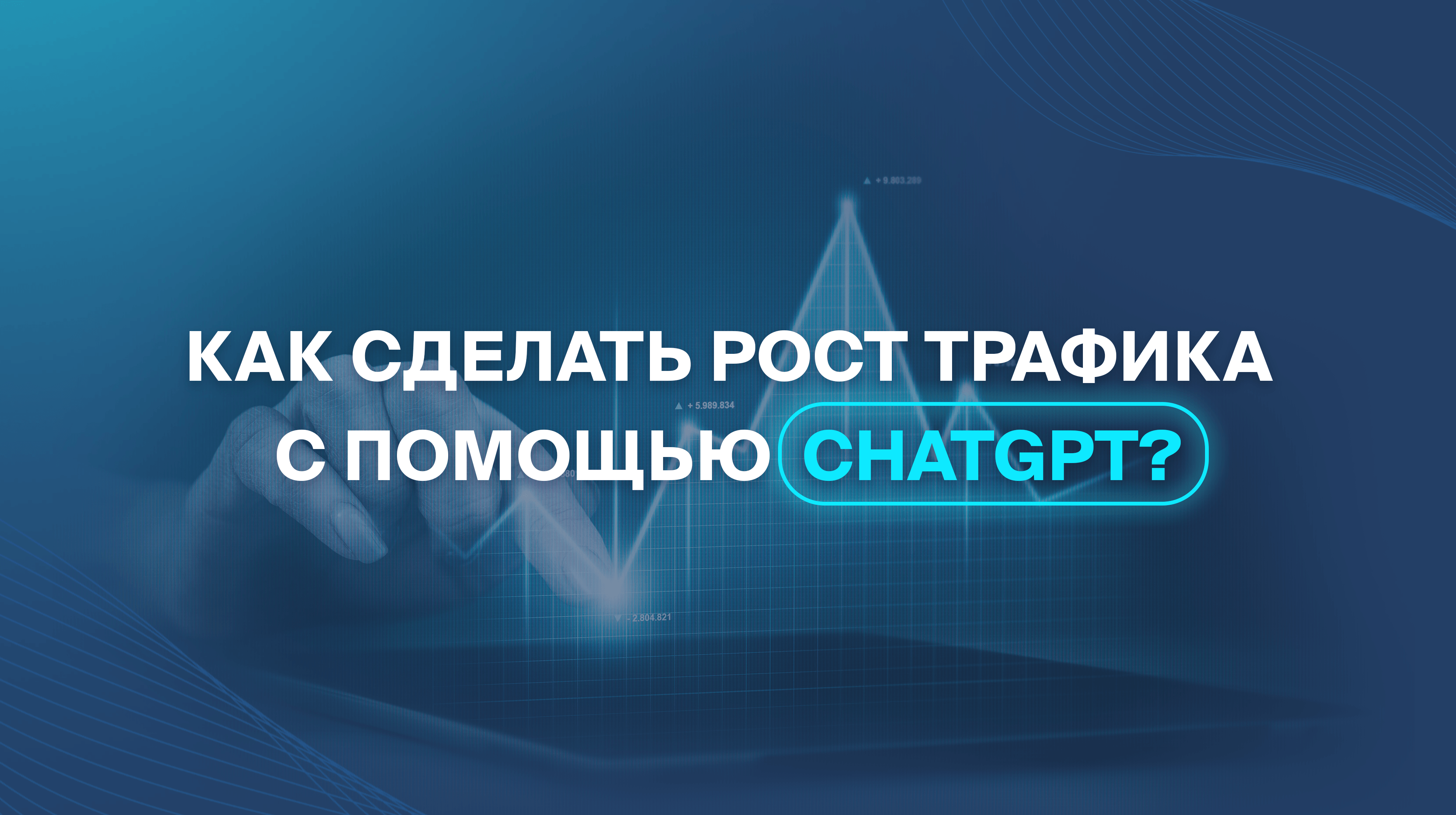 Как сделать рост трафика с помощью ChatGPT?