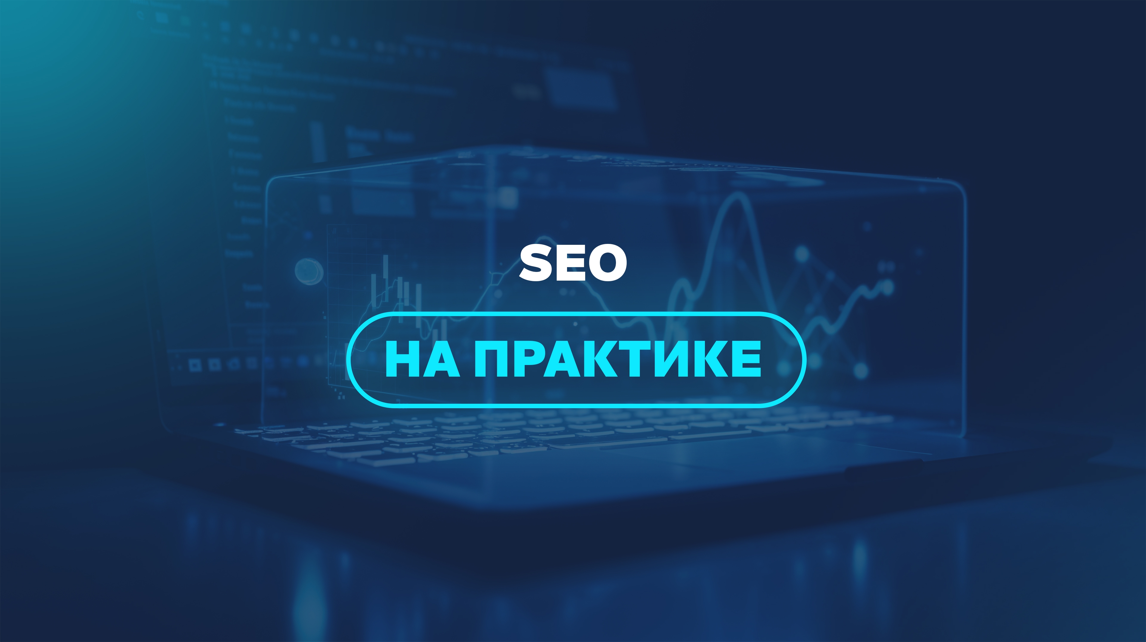 SEO на практике