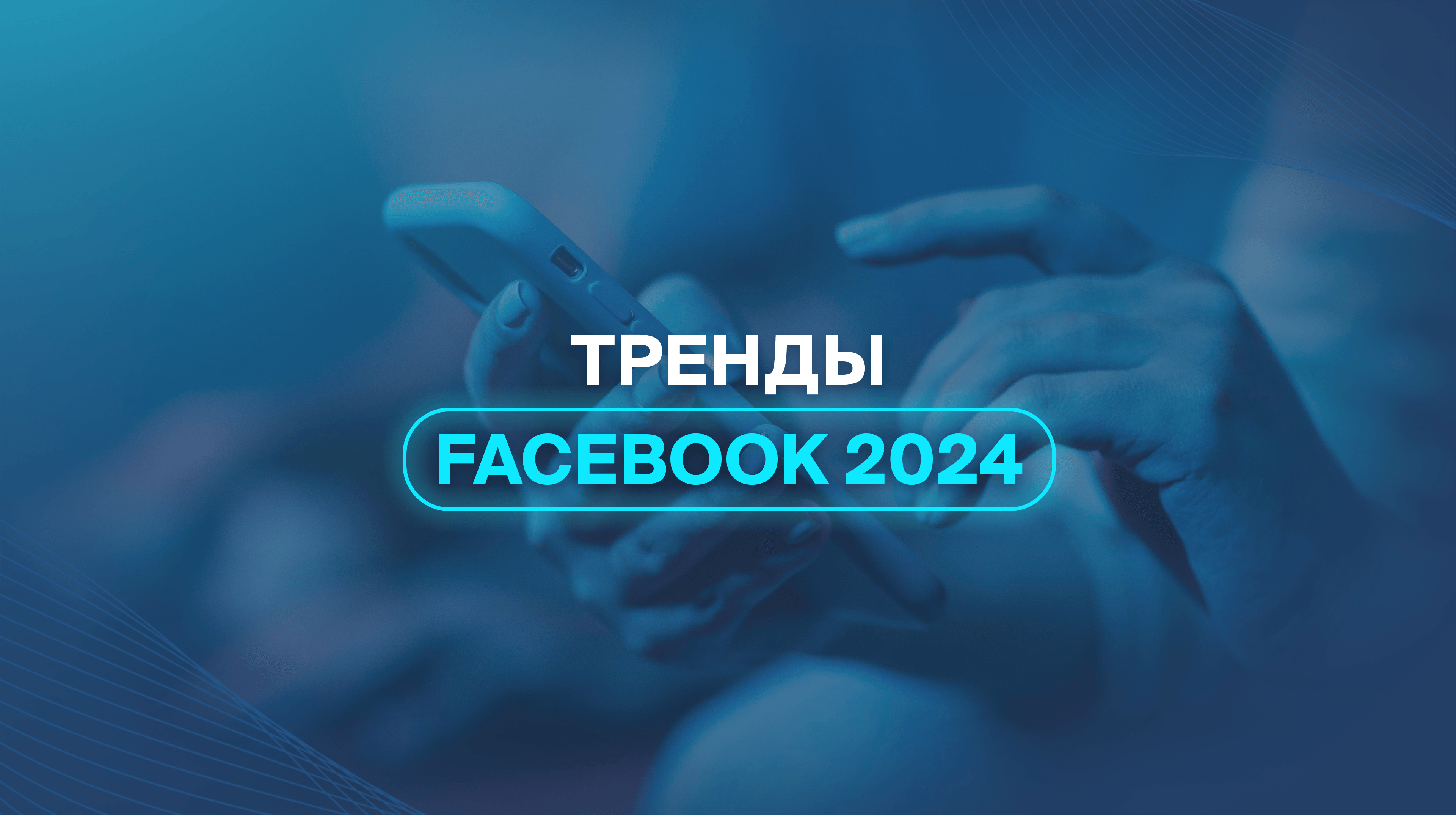Тренды Facebook* 2024  