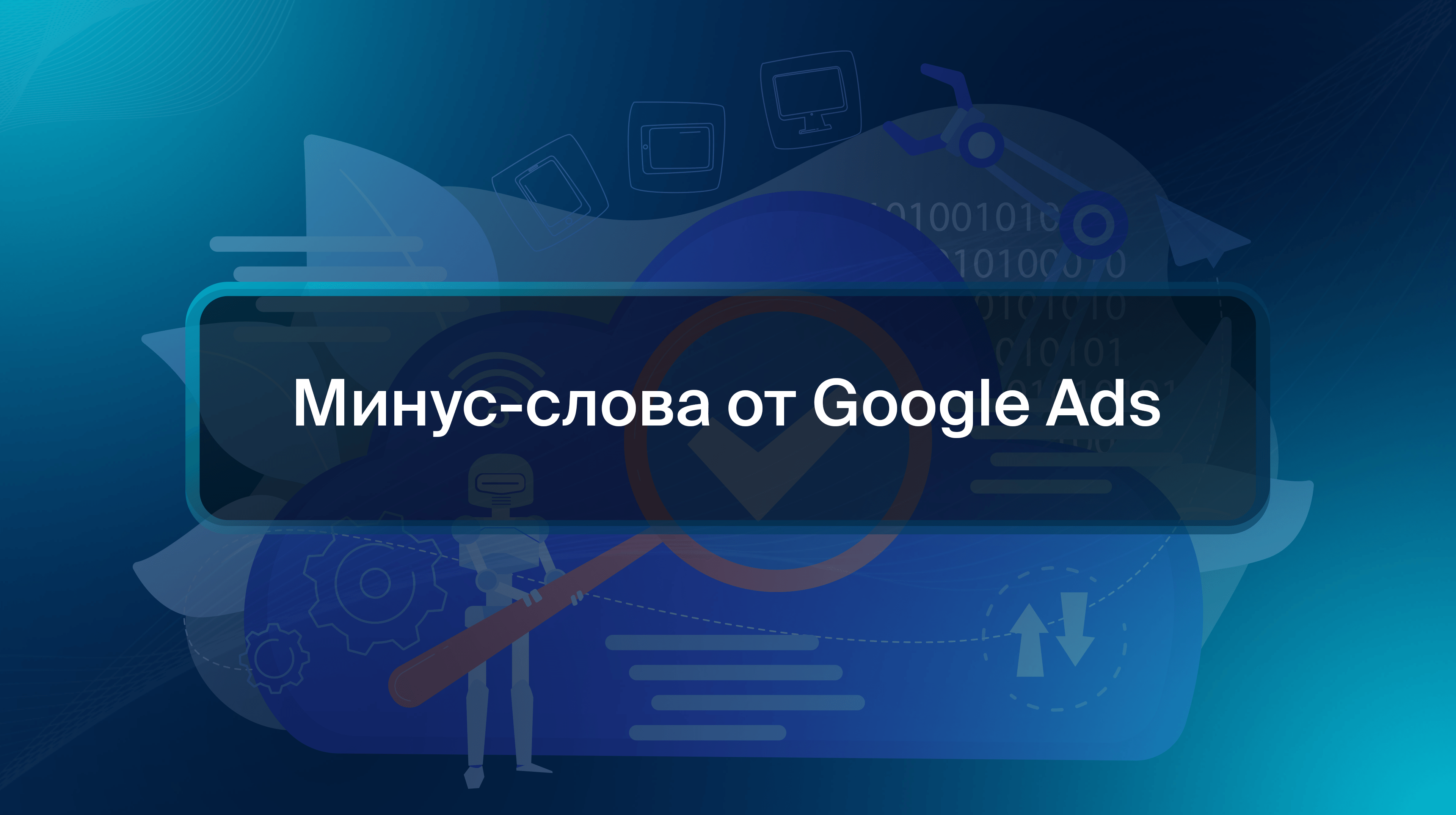 Минус-слова от Google Ads