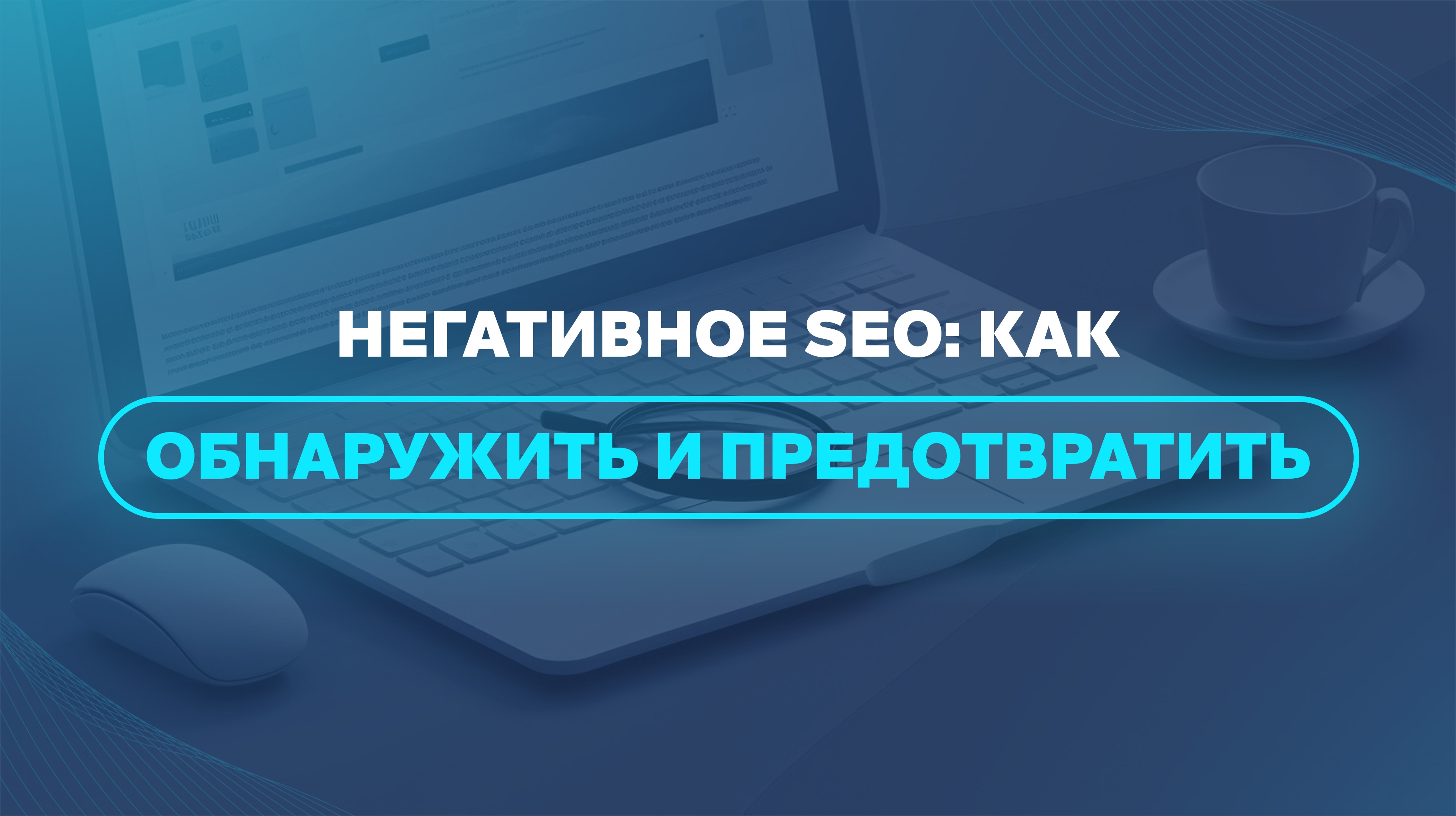 Негативное SEO: как обнаружить и предотвратить   
