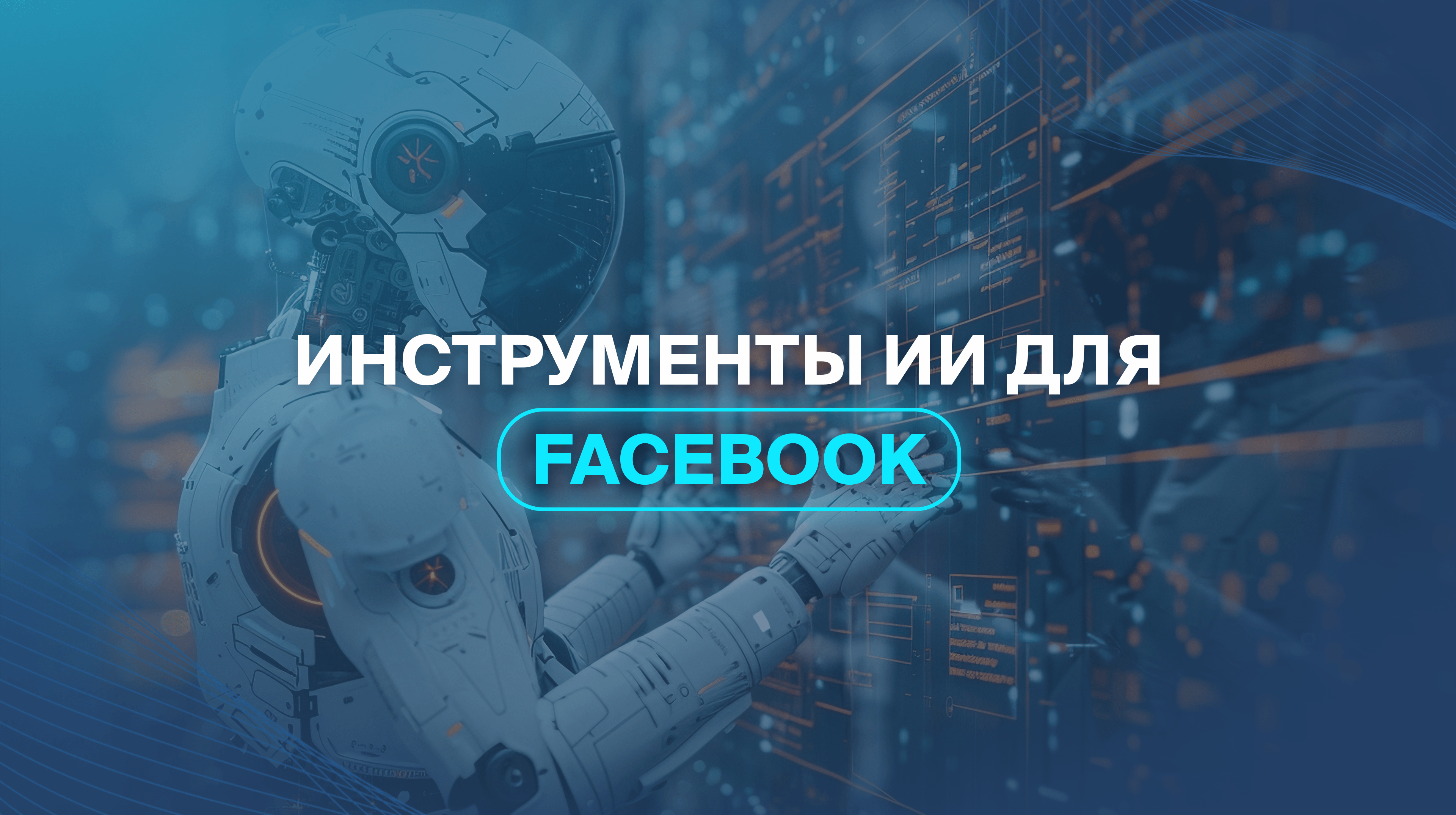 Инструменты ИИ для Facebook