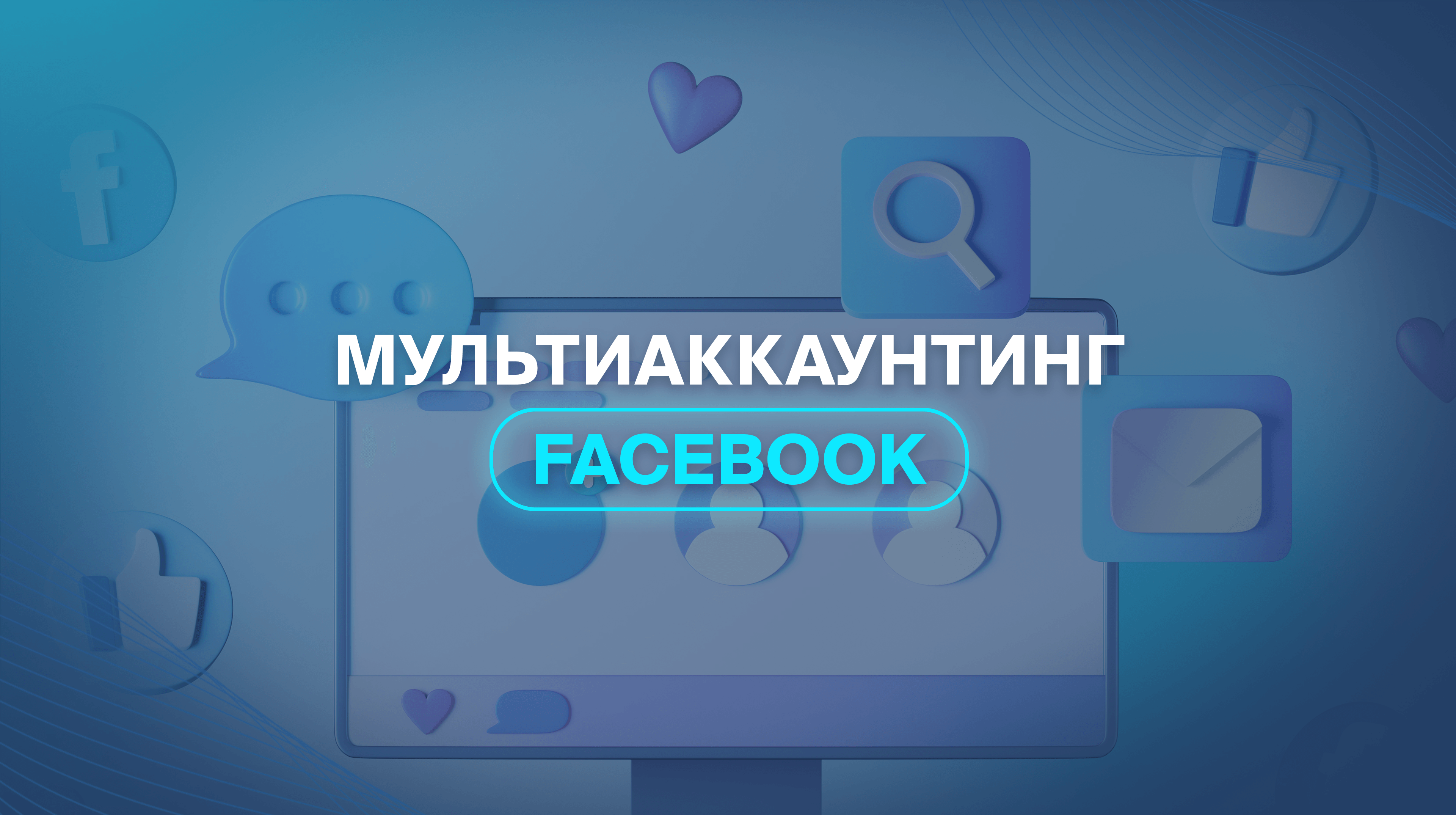 Мультиаккаунтинг Facebook