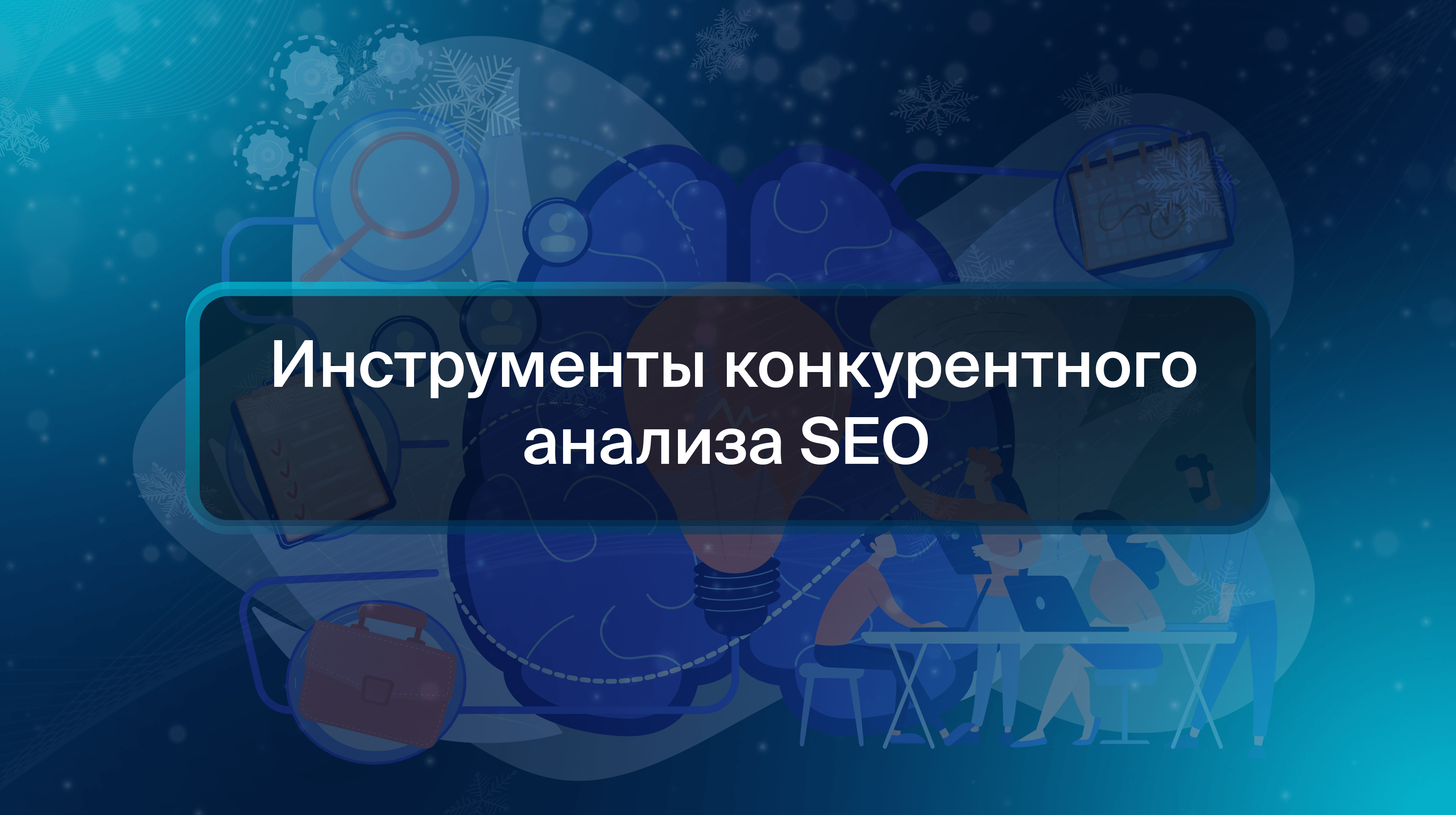 Инструменты конкурентного анализа SEO