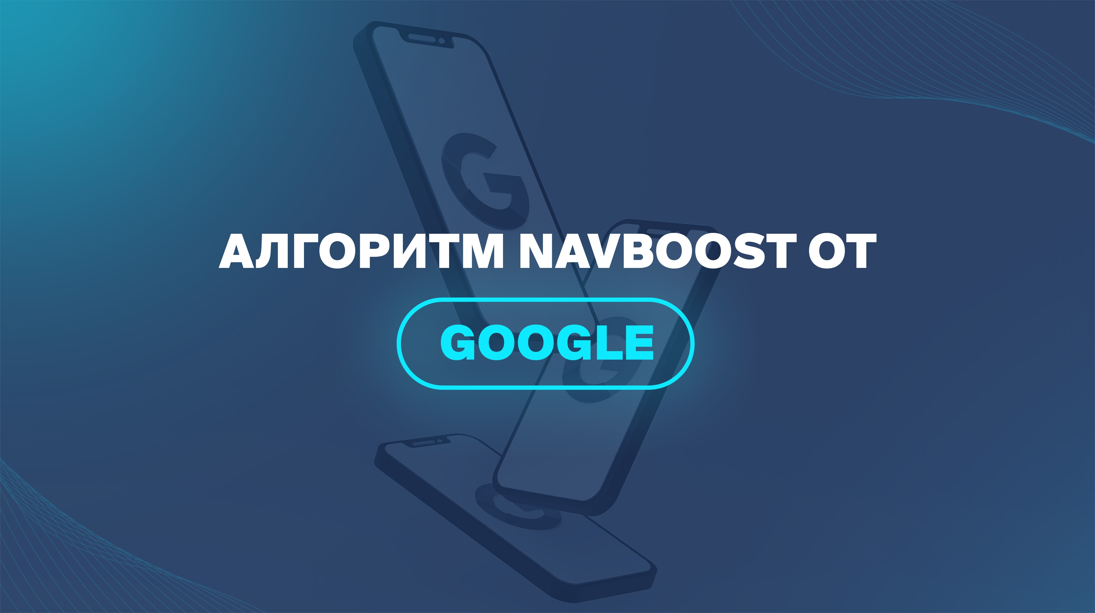 Алгоритм Navboost от Google