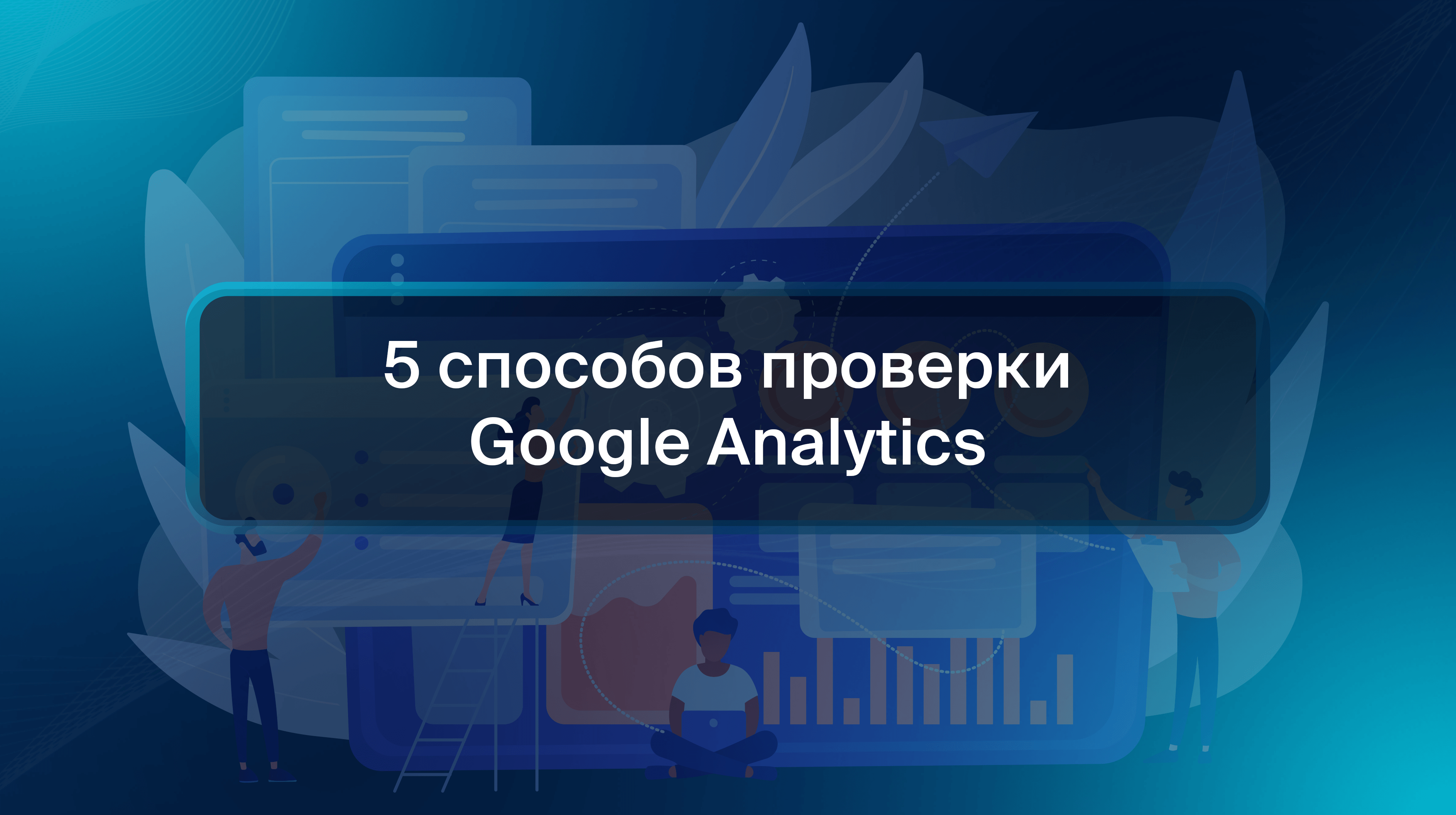 5 способов проверки Google Analytics