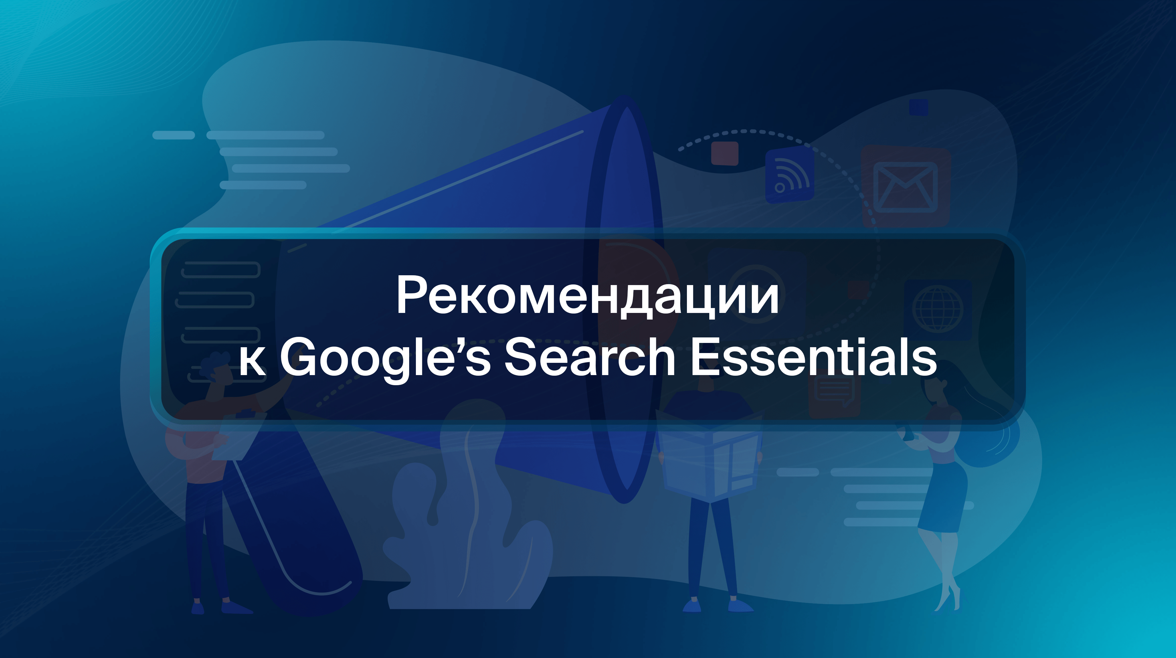 Рекомендации к Google’s Search Essentials