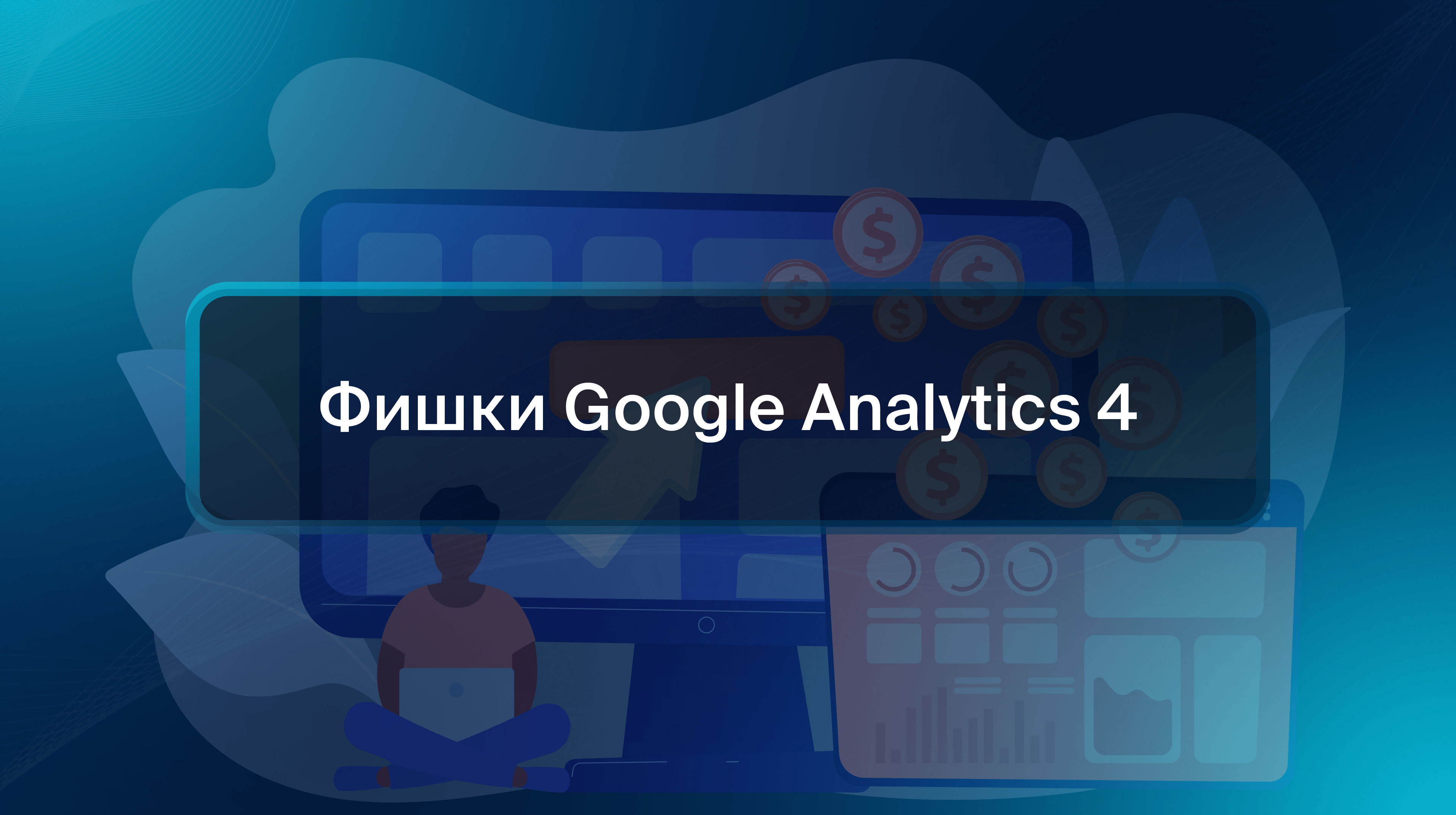 Фишки Google Analytics 4