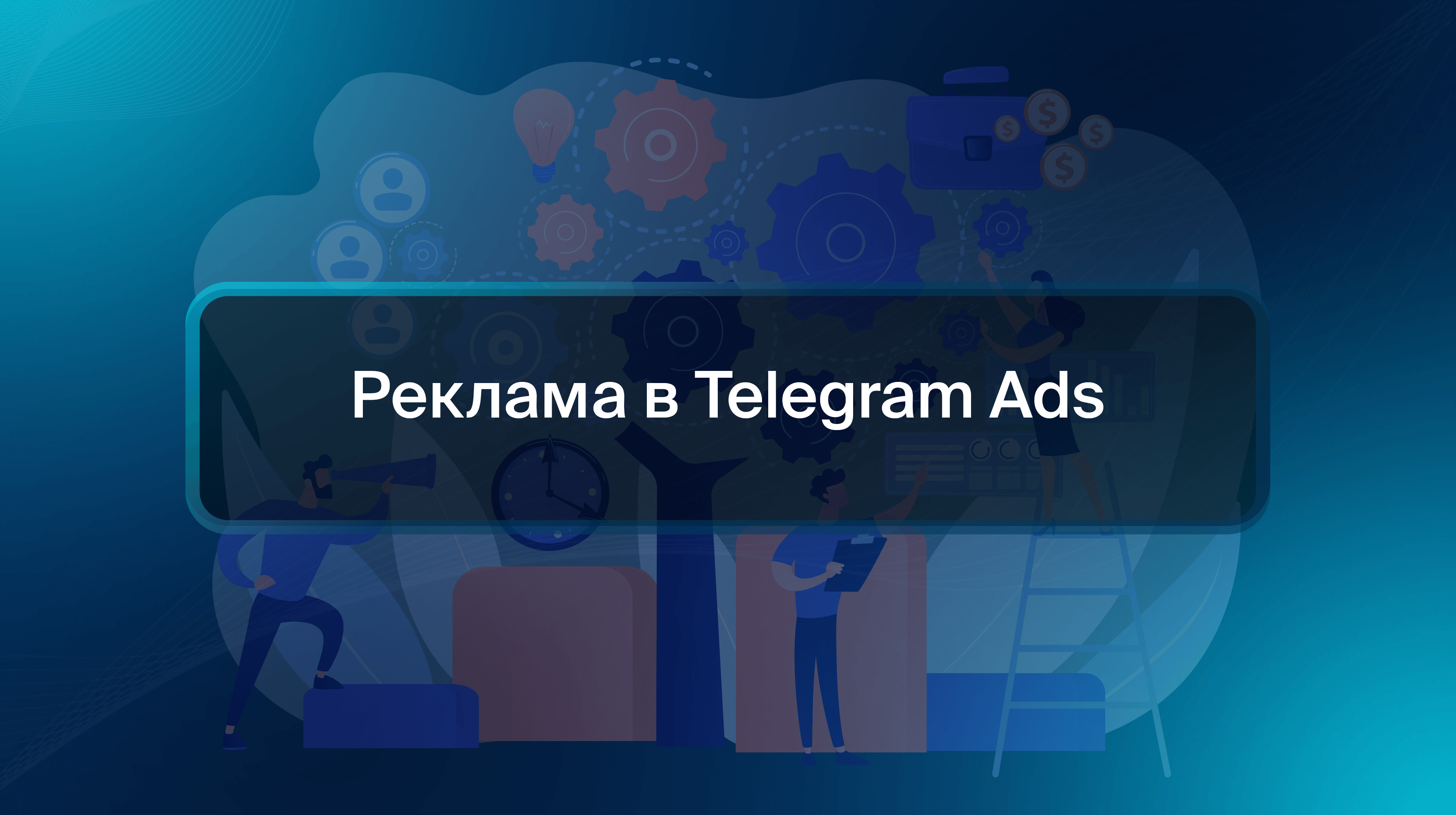 Реклама в Telegram Ads