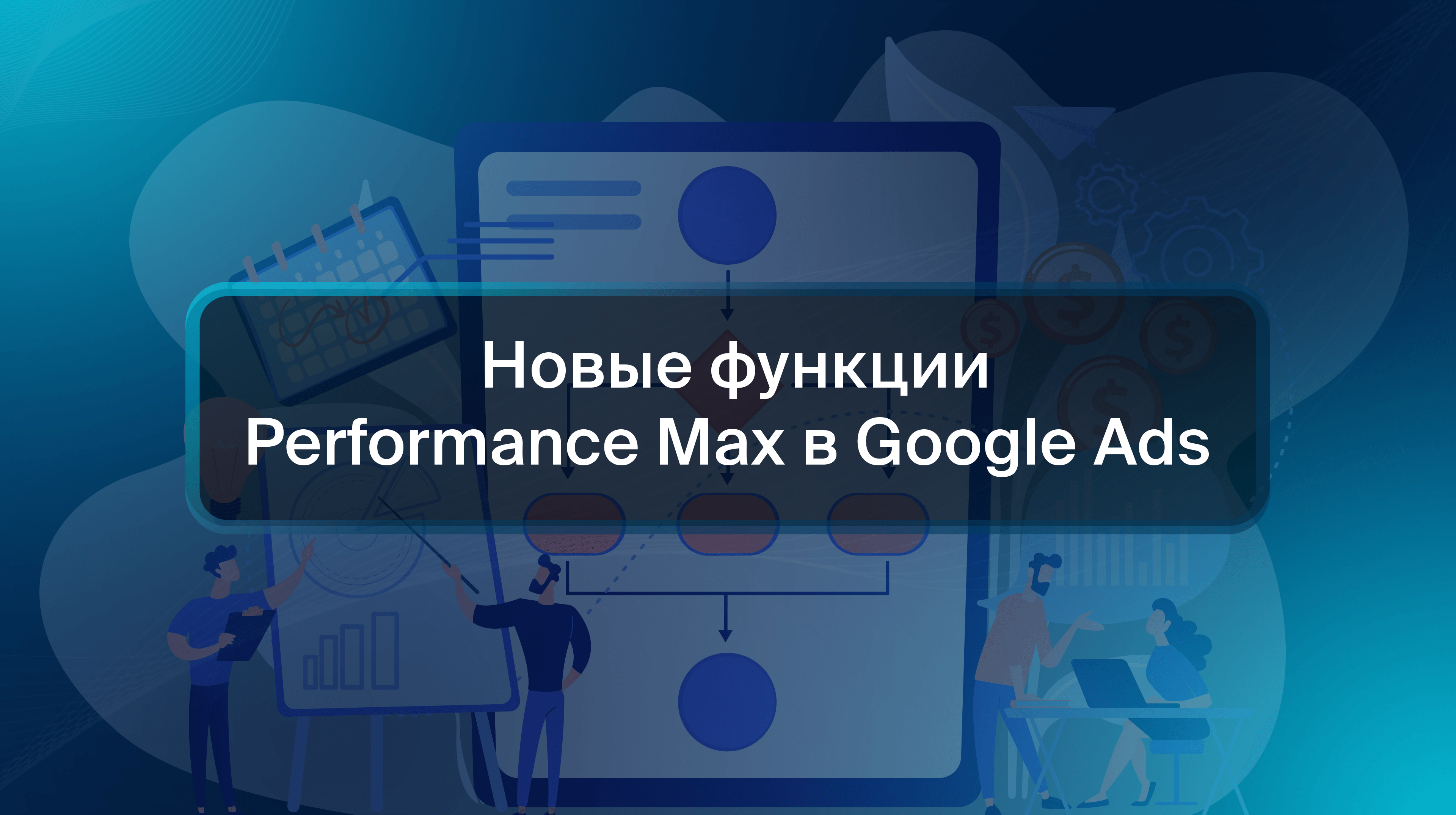 Новые функции Performance Max в Google Ads