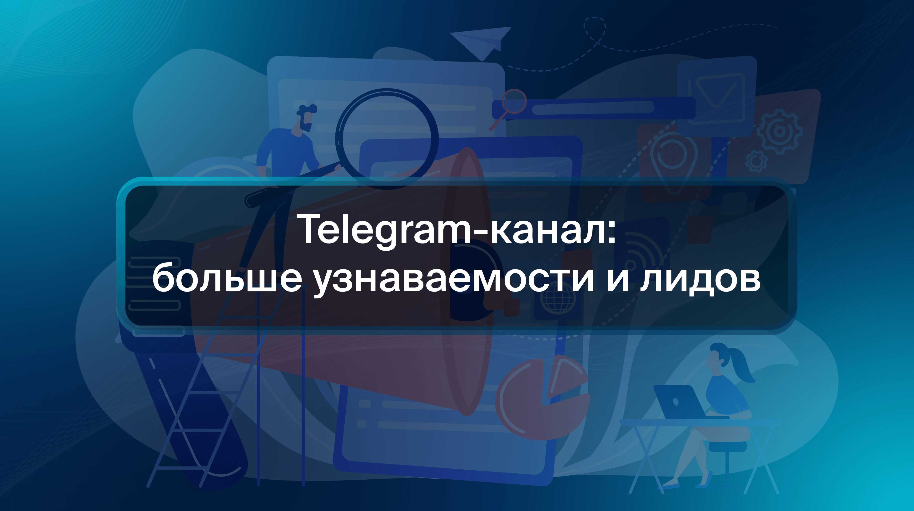 Telegram-канал: больше узнаваемости и лидов