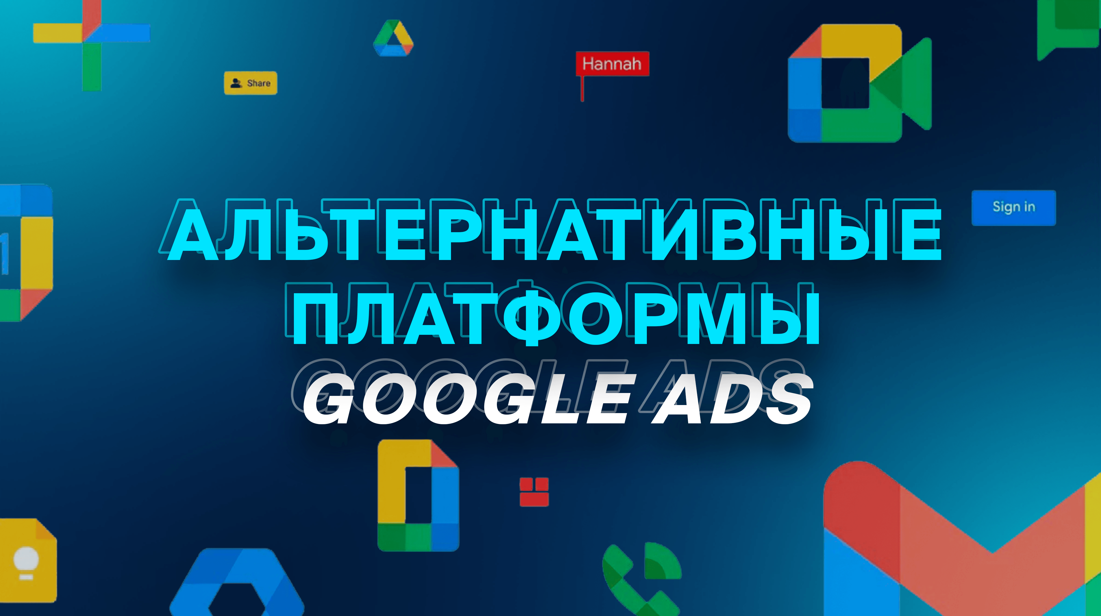 Альтернативные платформы Google Ads