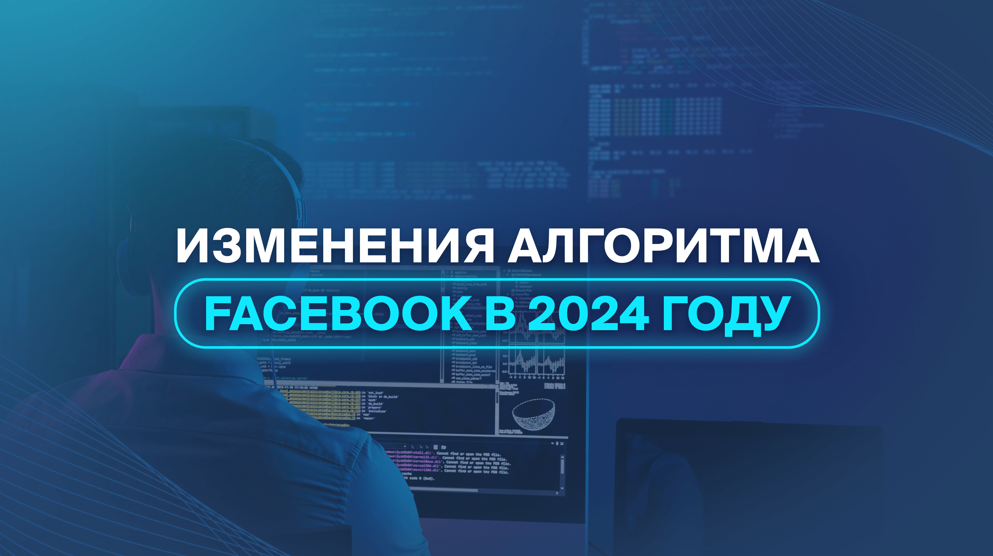 Изменения алгоритма Facebook в 2024 году