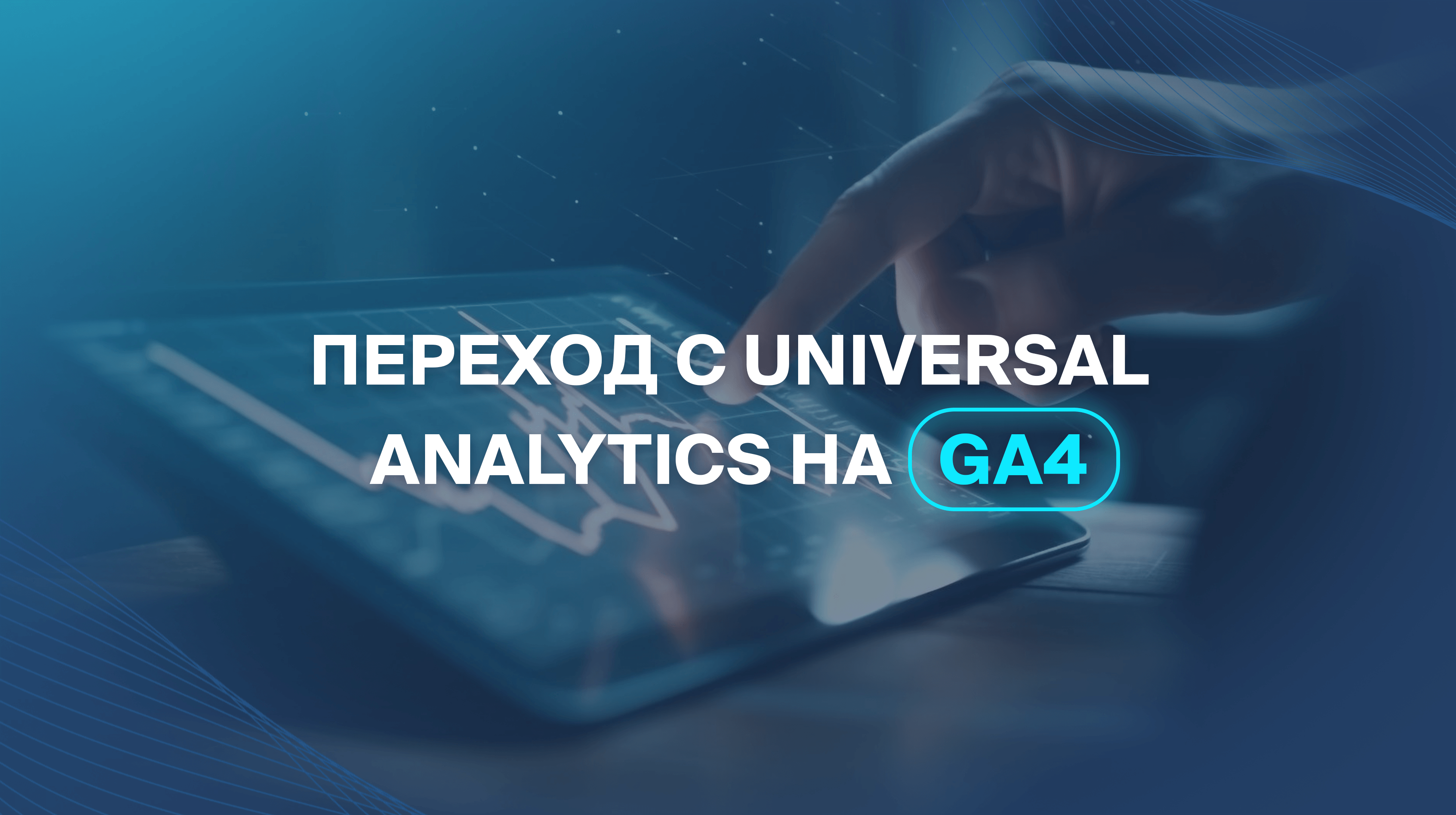 Переход с Universal Analytics на GA4