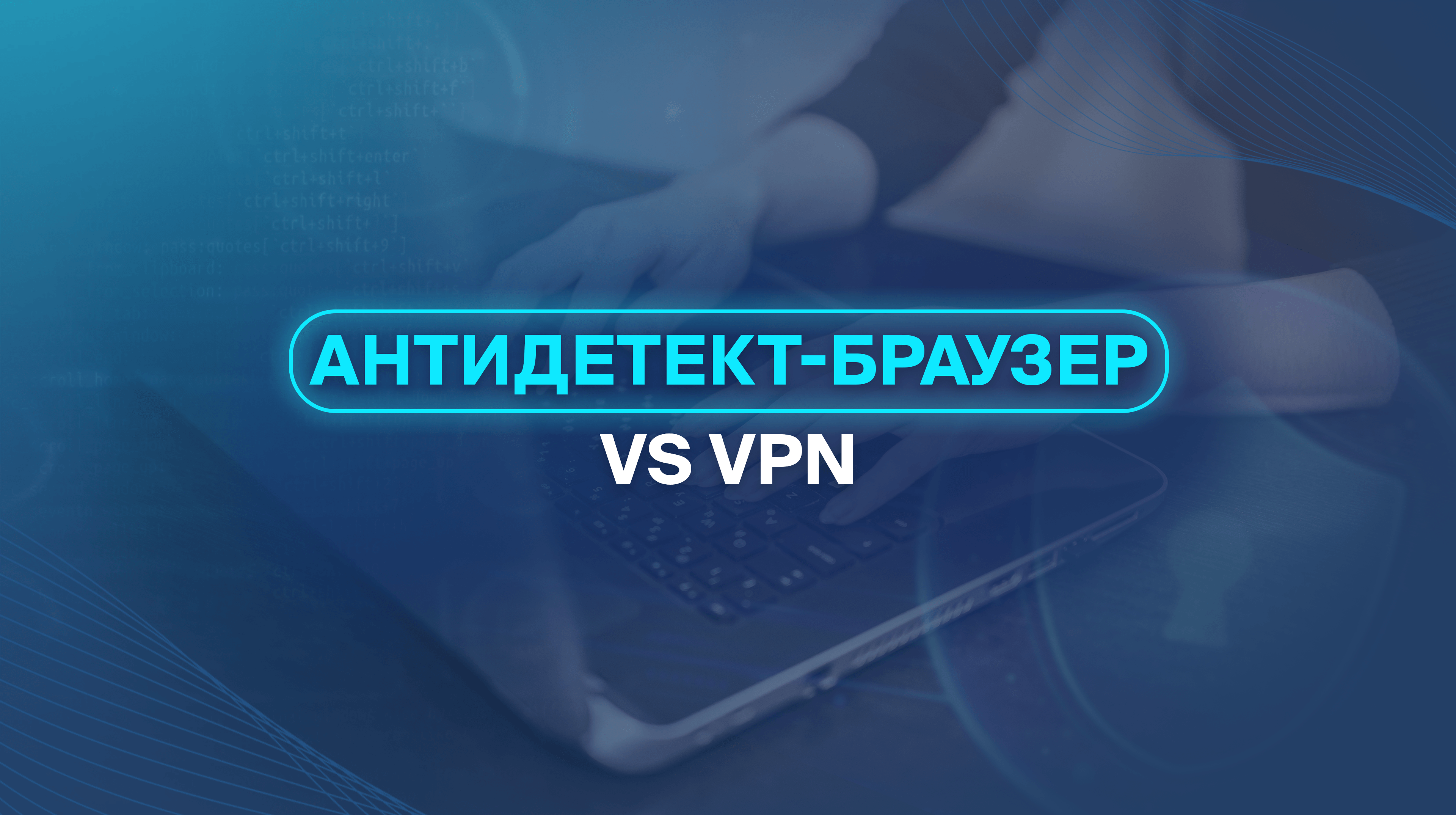 Антидетект-браузер vs VPN