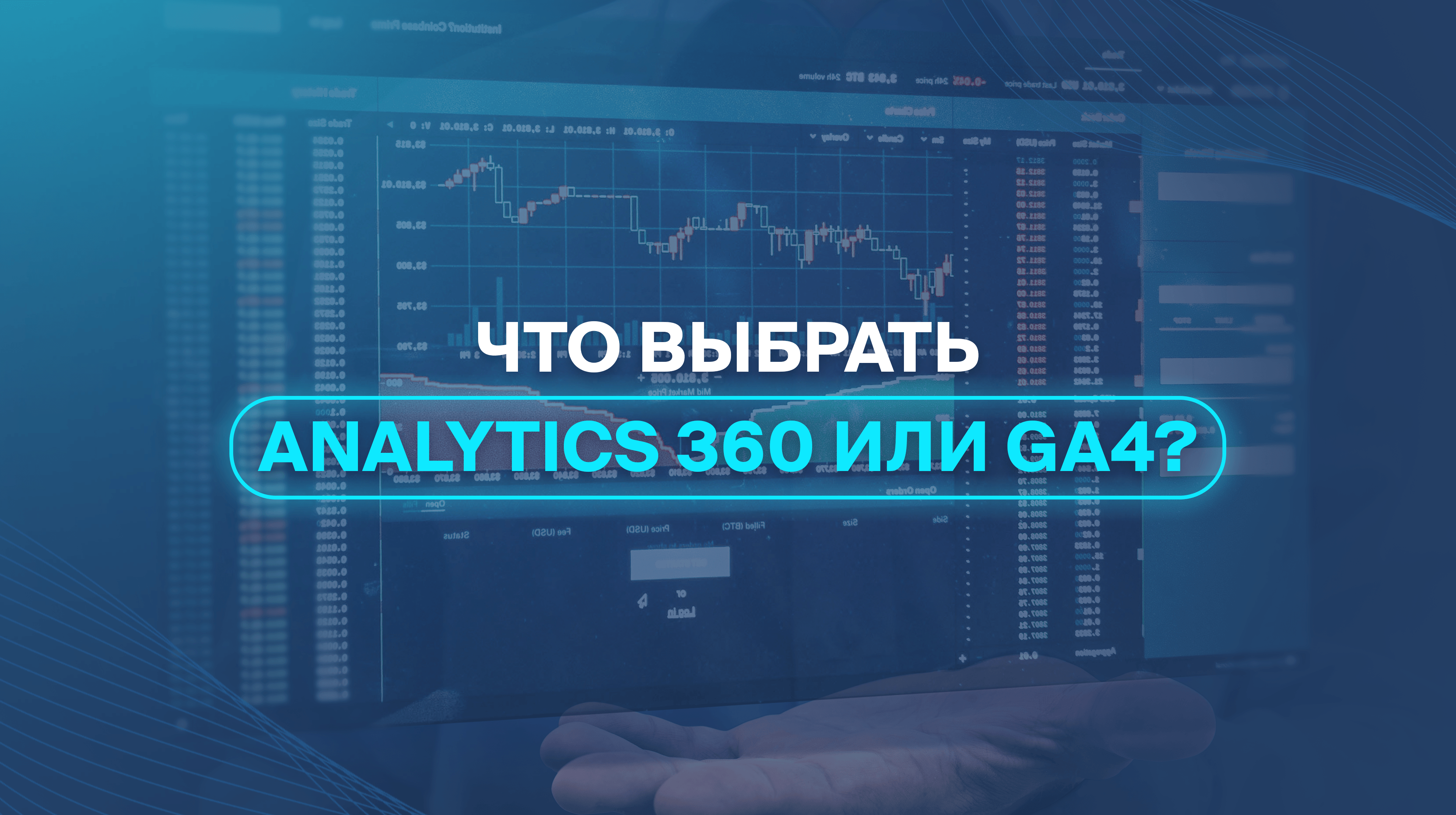 Что выбрать - Analytics 360 или GA4?
