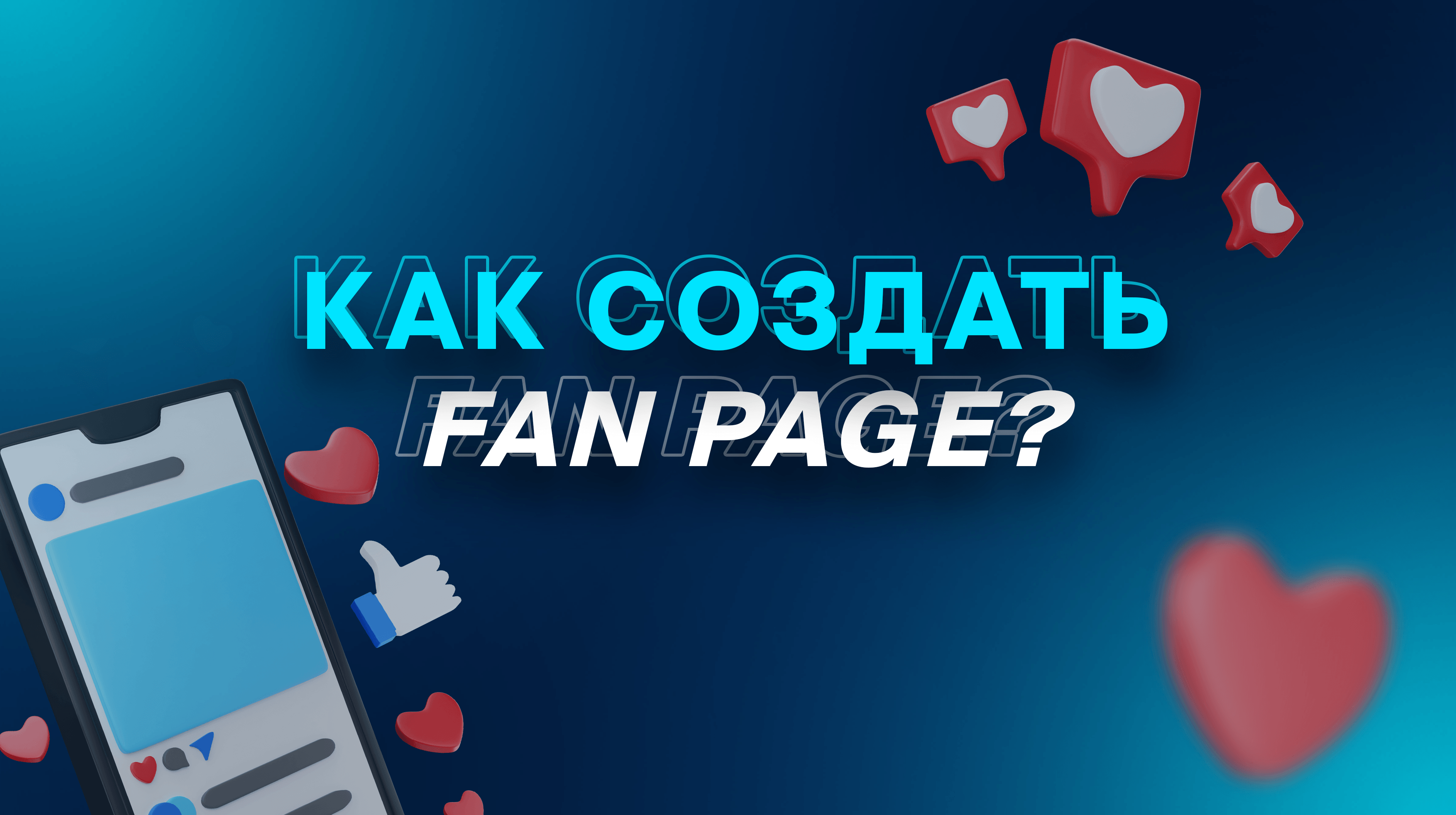Как создать Fan Page? 