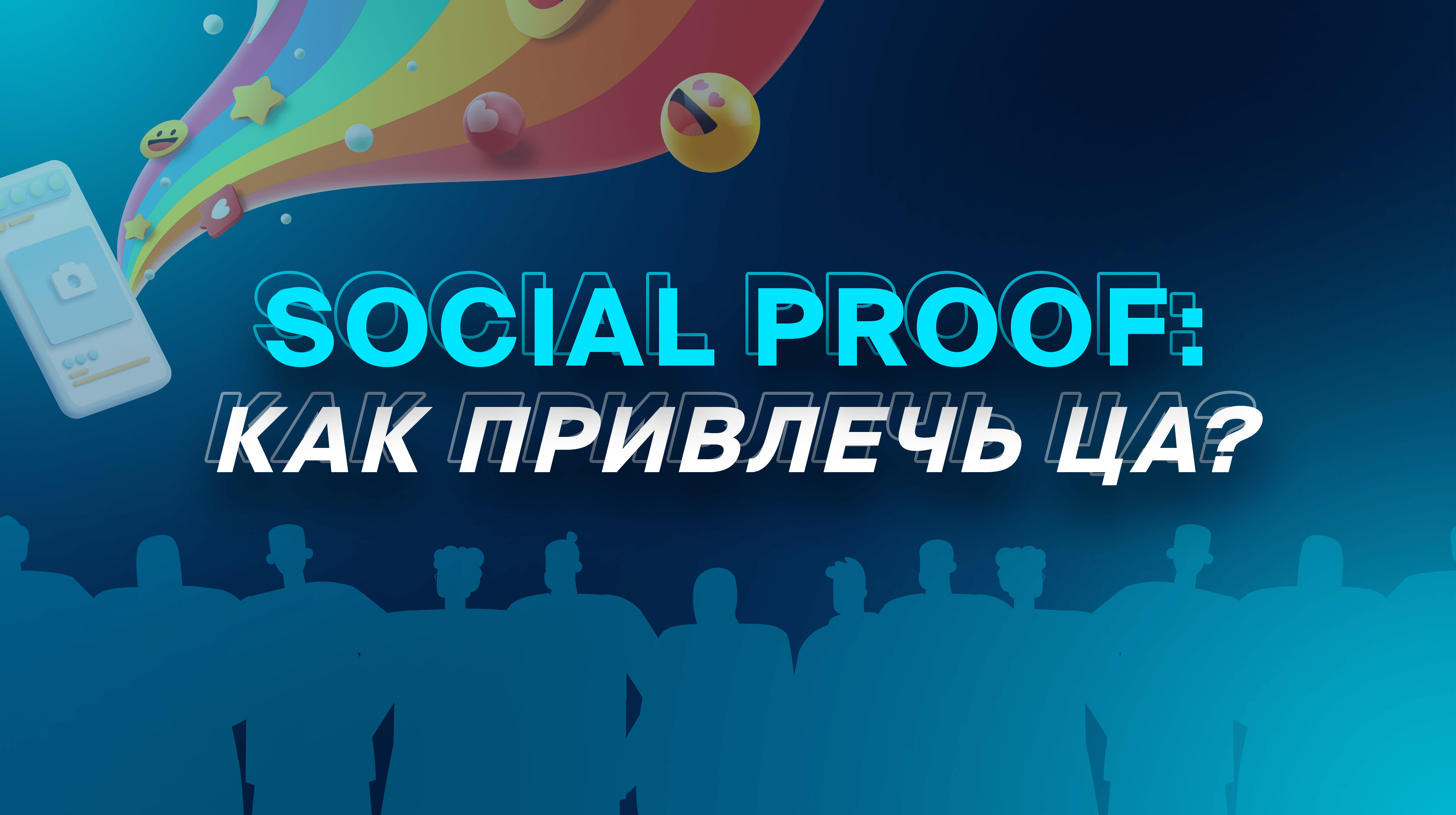 Social proof: как привлечь ЦА?